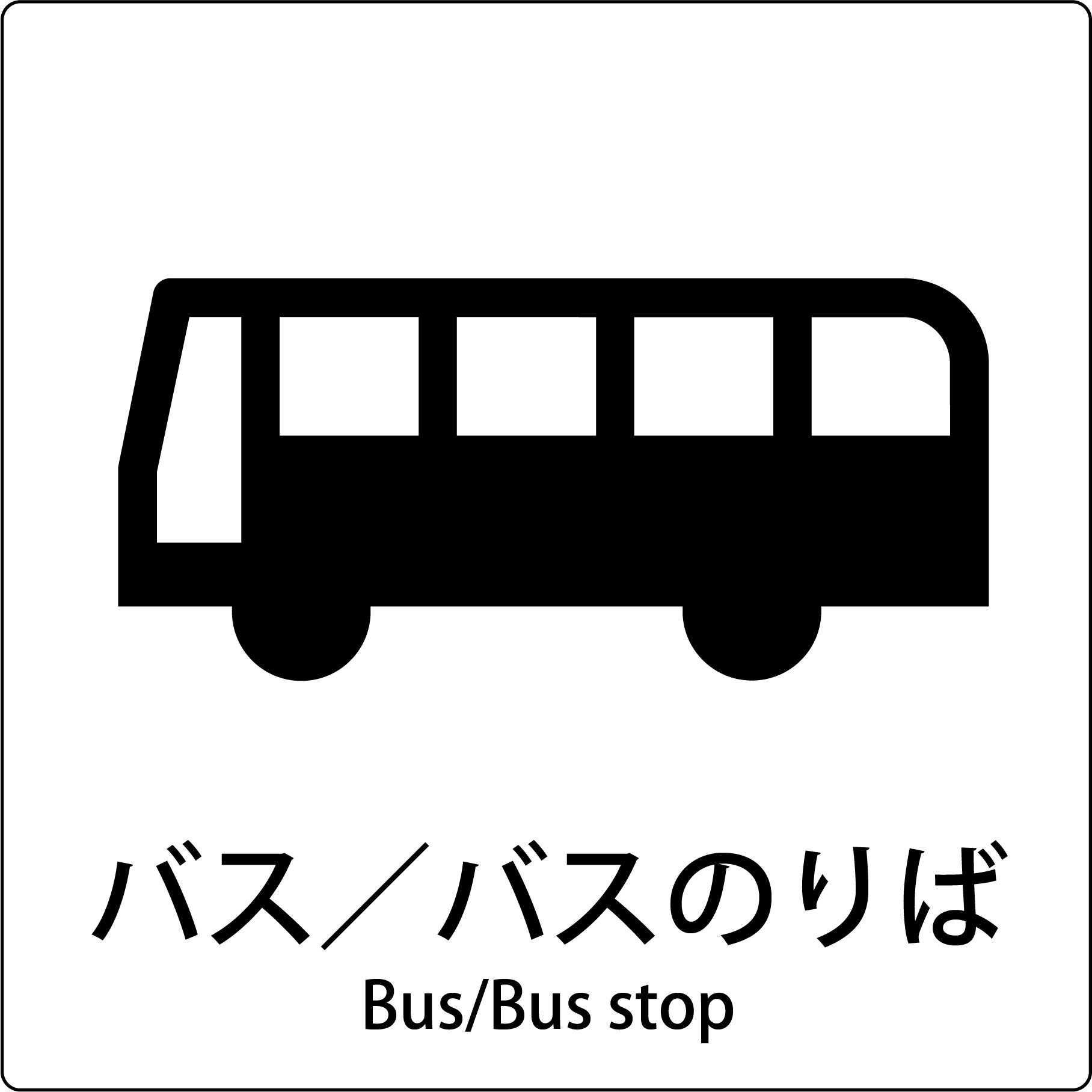 JIS-E63 JIS標識ピクトサイン グリーンクロス バス/バスのりば 寸法300
