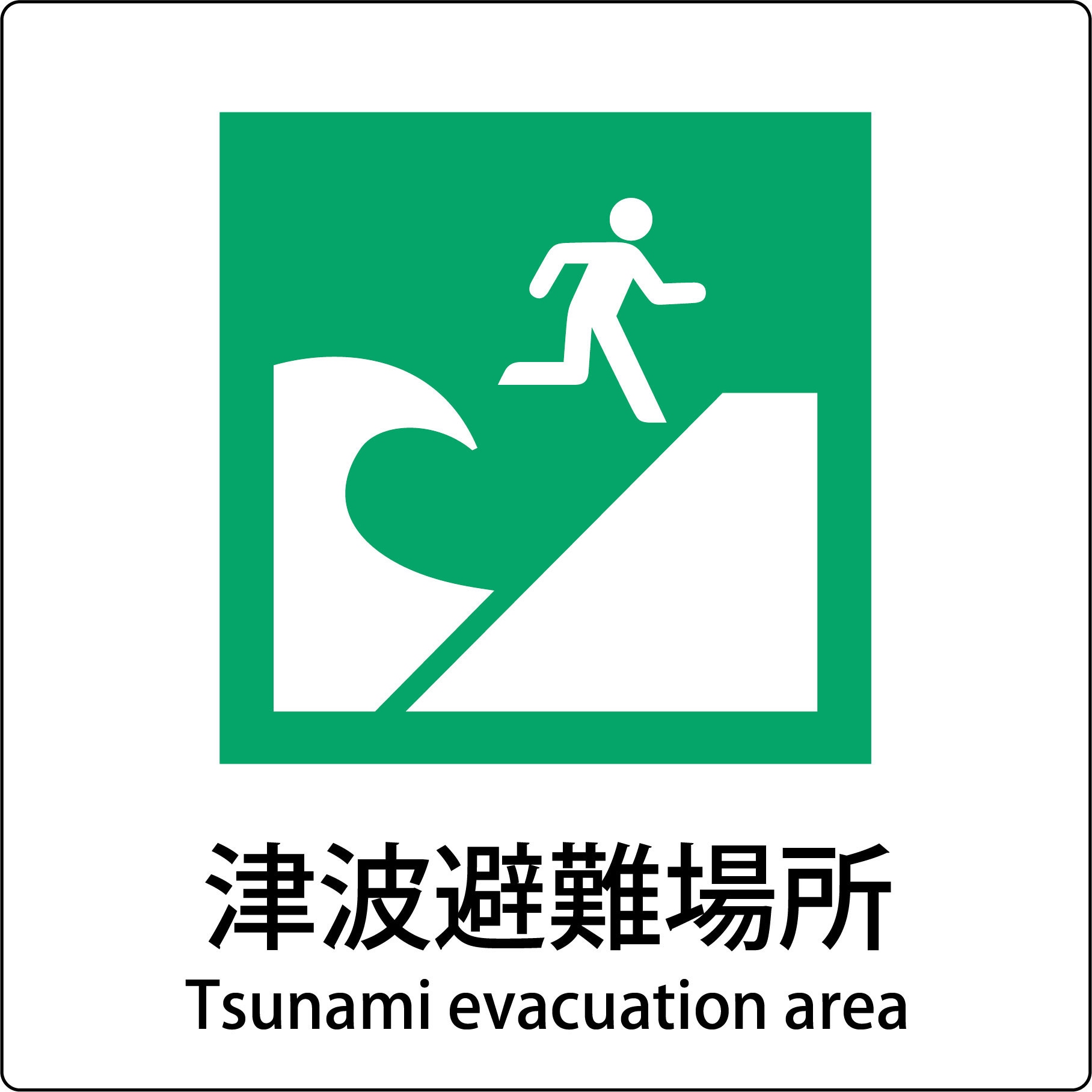 JIS-E106 JIS標識ピクトサイン グリーンクロス 津波避難場所 寸法300