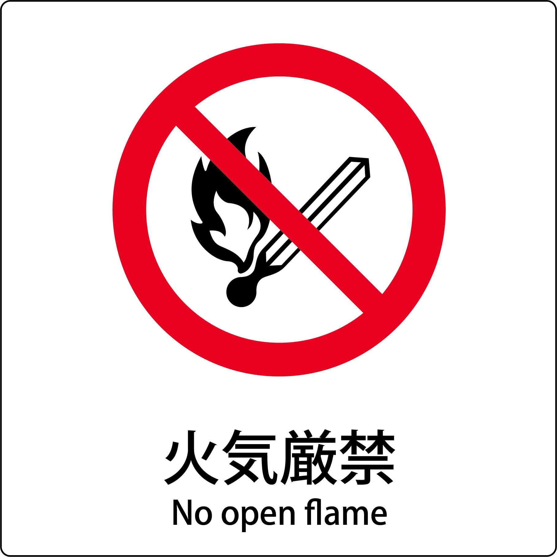 JIS-E112 JIS標識ピクトサイン グリーンクロス 火気厳禁 寸法300×300mm