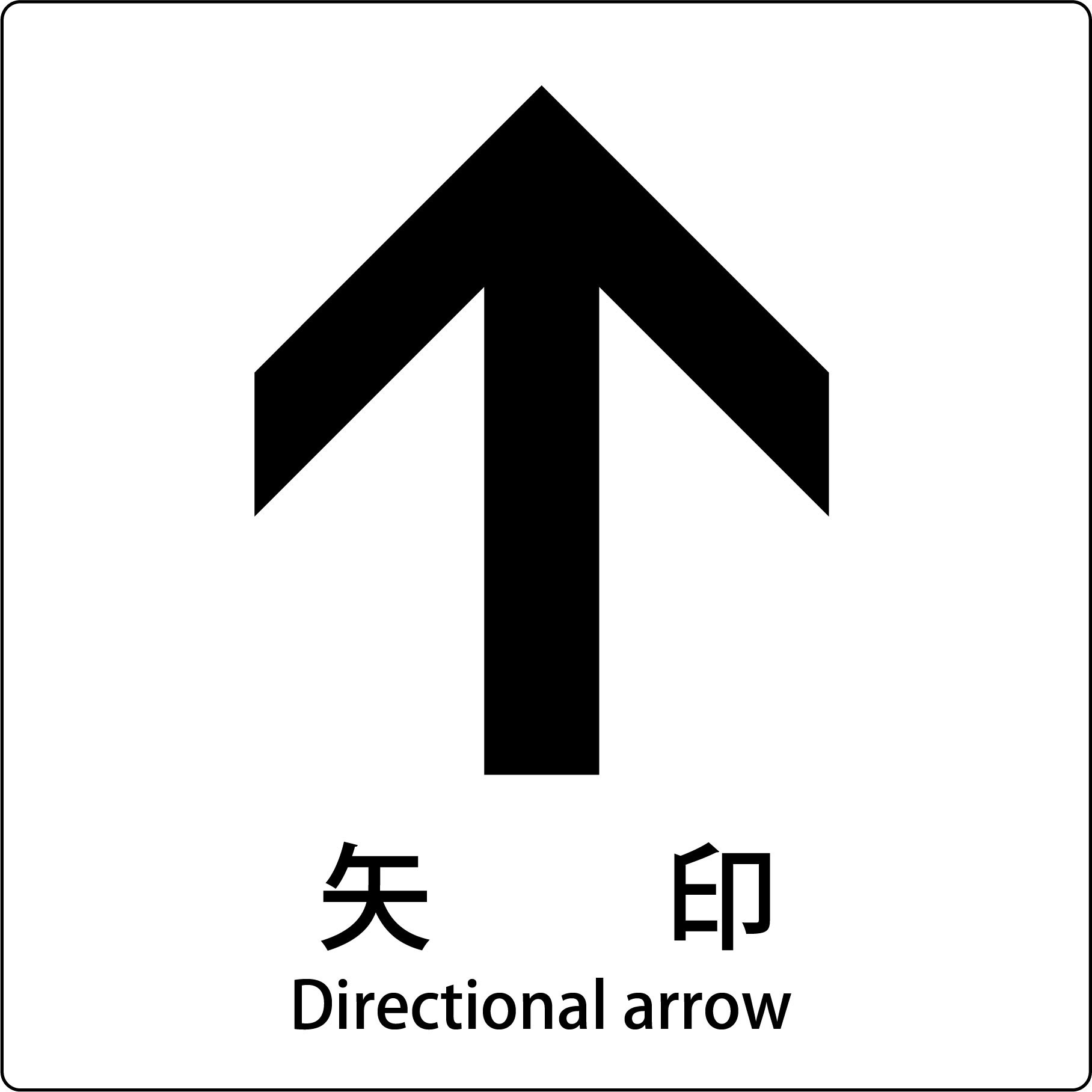JIS-E149 JIS標識ピクトサイン グリーンクロス 矢印 上 寸法300×300mm