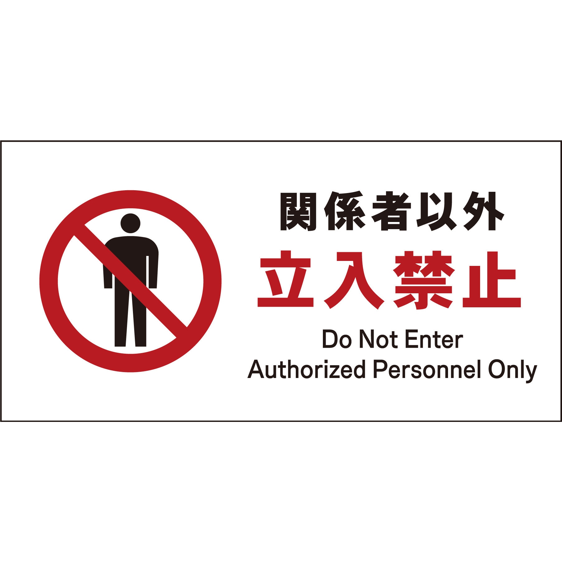 JWA-02M JIS 禁止標識 ヨコ マグネット仕様 グリーンクロス 関係者以外