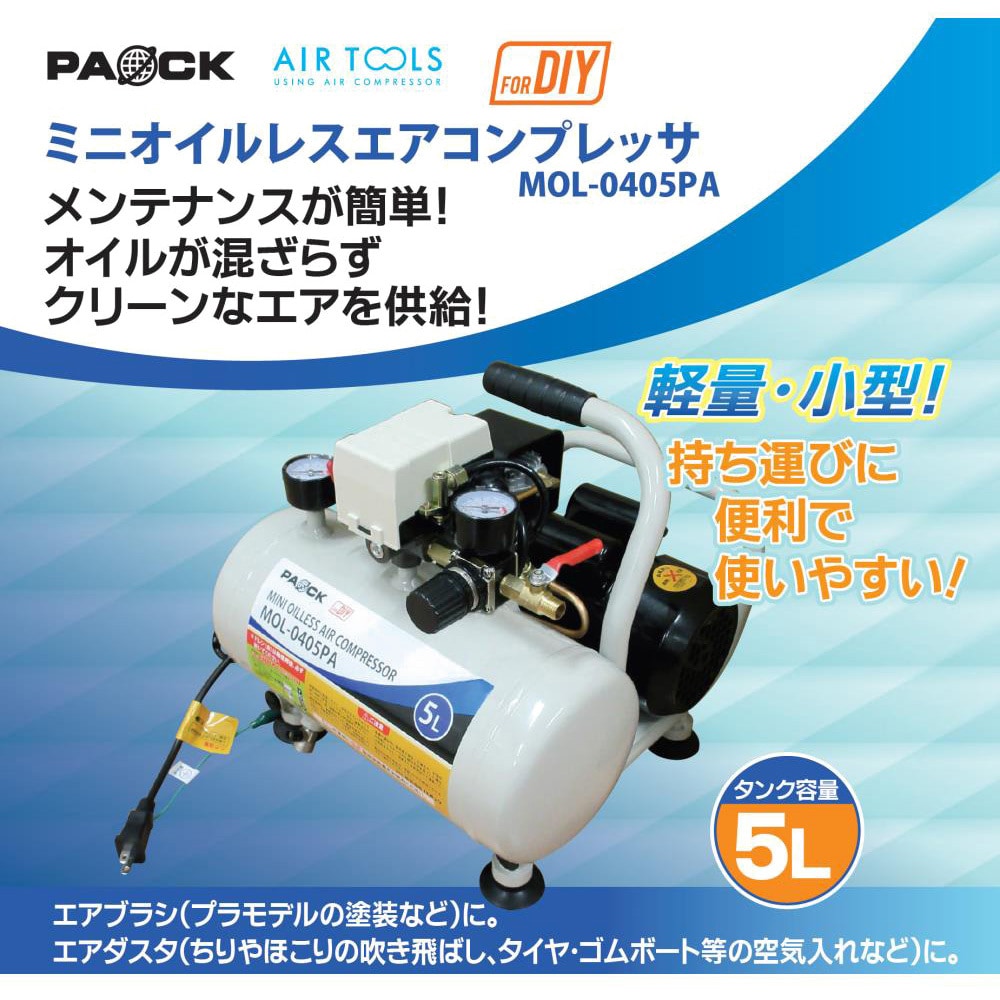 パオック ミニオイルレスエアコンプレッサ [MOL-0405PA] MOL0405PA 販売単位：1 送料無料 パオック ミニオイルレスエアコンプレッサ MOL-0405PA 178-6329