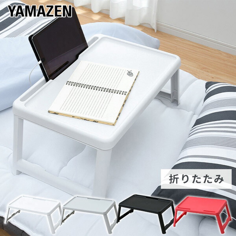 CFT-5035(WH) 折りたたみ フリーテーブル YAMAZEN(山善) 高さ250mm幅