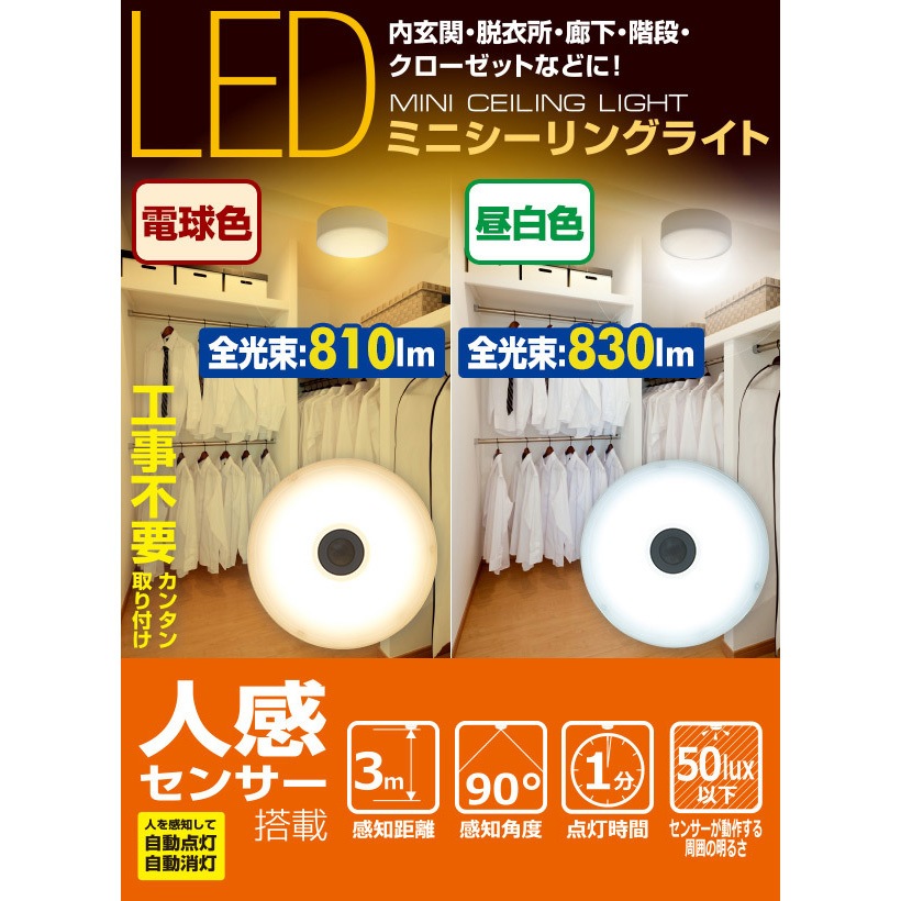 MLC-S075L LEDミニシーリングライト (白熱電球60W相当) 人感センサー