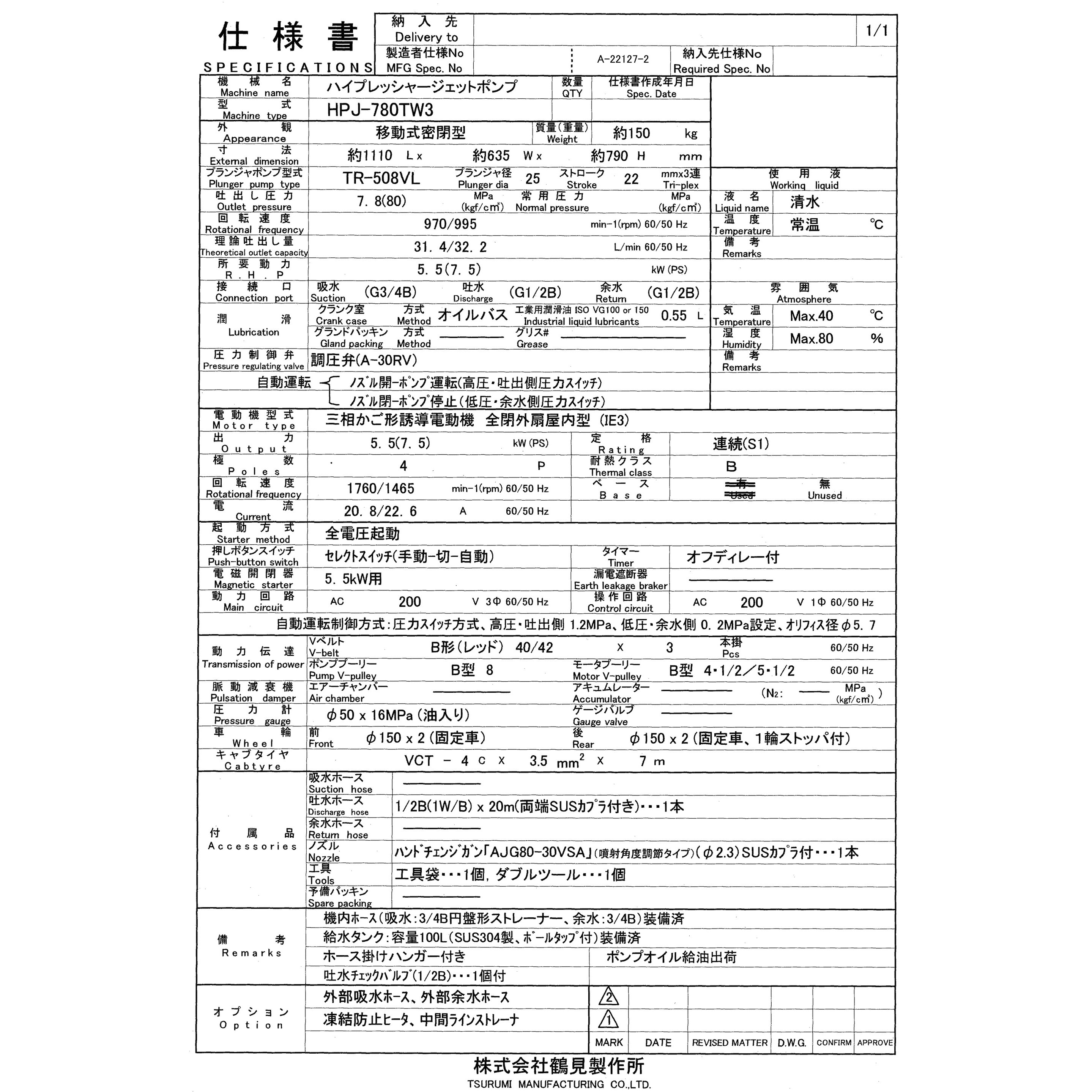 HPJ-780TW3 高圧洗浄機 (モータ駆動・タンク付・高所揚水タイプ) 三相