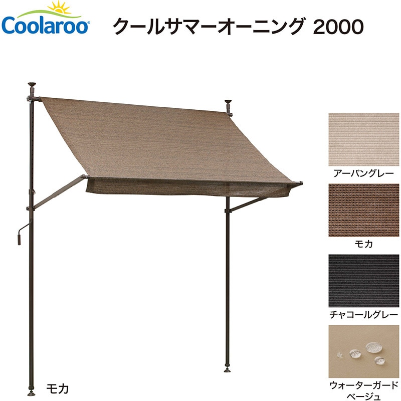 美品 MOUN TEN 3点セット 125サイズ オケージョン CSA-20M クールサマーオーニング タカショー タイプ2000 幅208cm