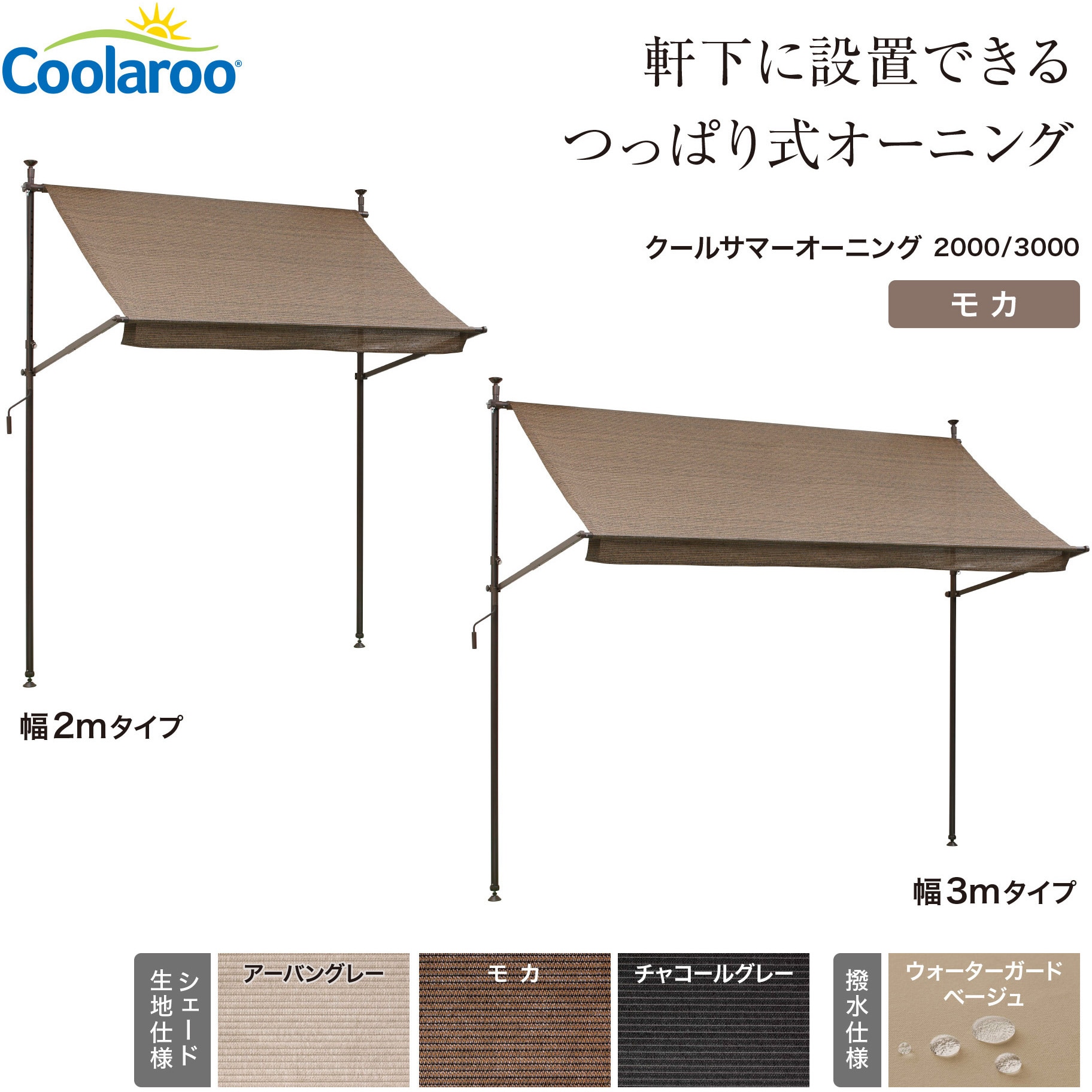 CSA-20M クールサマーオーニング タカショー タイプ2000 幅208cm