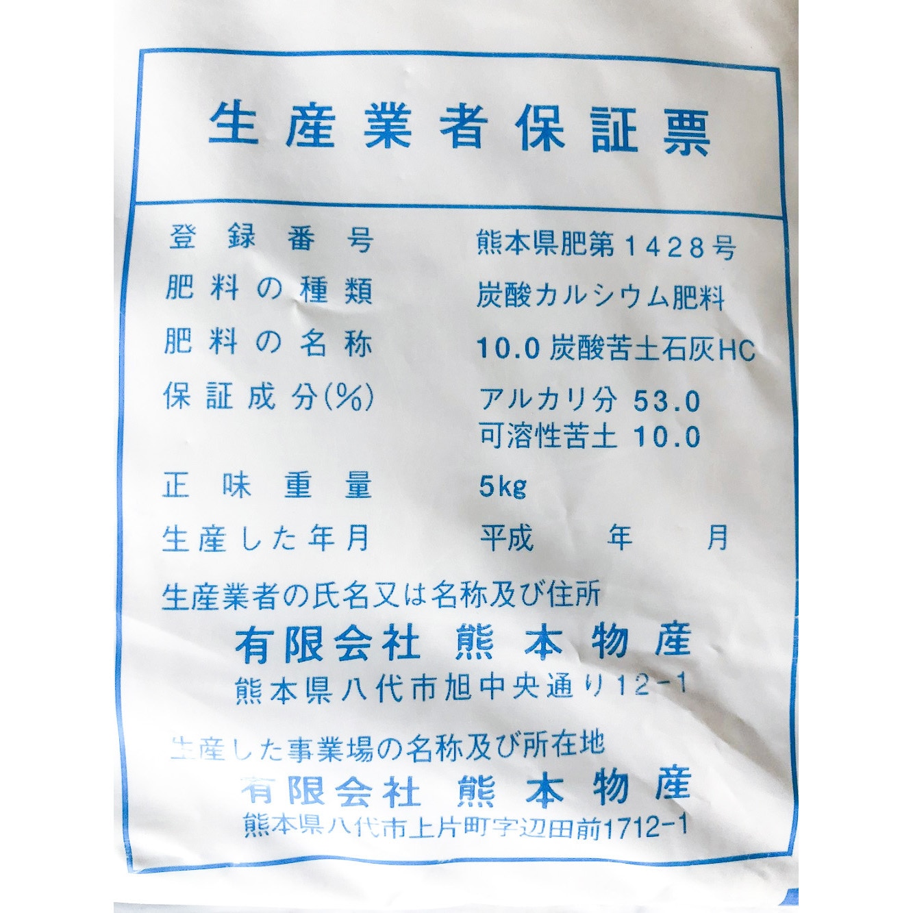 苦土石灰 1袋 5kg 熊本物産 通販サイトmonotaro