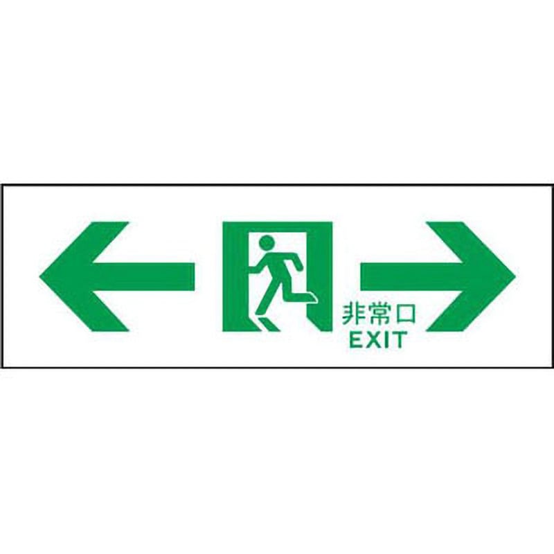 SN903 高輝度蓄光誘導標識 C級消防認定品 C200級 エルティーアイ 非常口(両矢印) 縦100mm横300mm  SN903