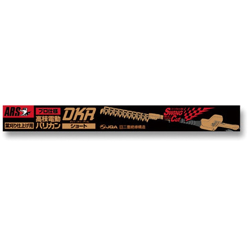 DKR-0330-BK 高枝電動バリカン 1台 アルス 【通販モノタロウ】