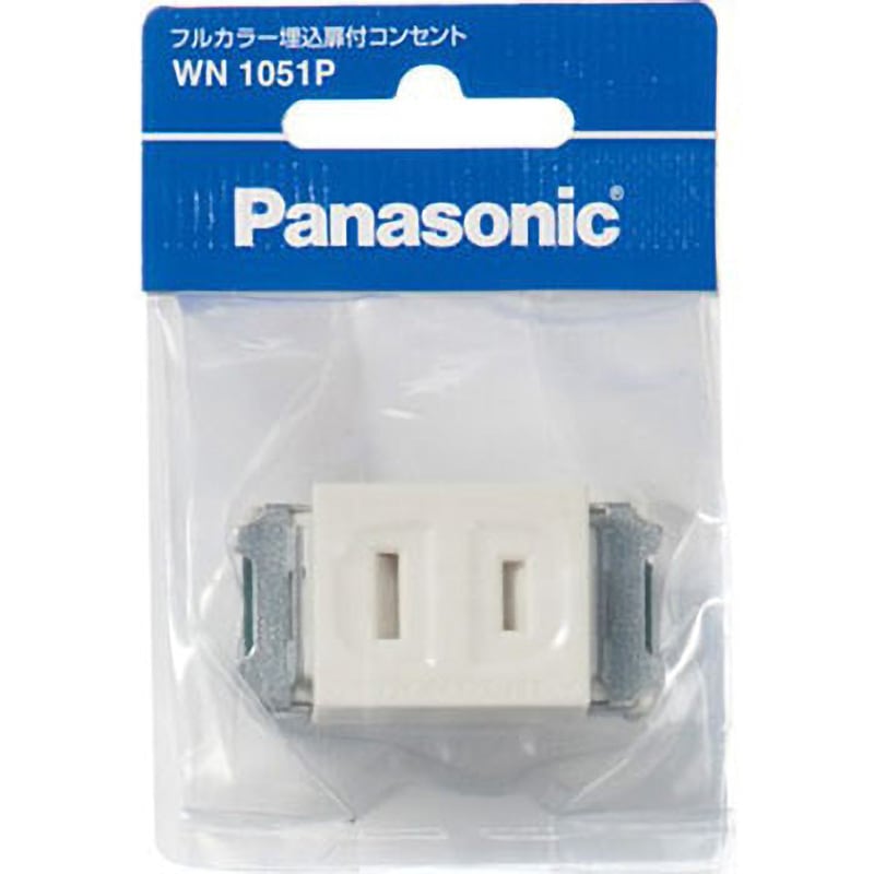 WN1051P フルカラー埋込扉付コンセント Panasonic(パナソニック) 15A