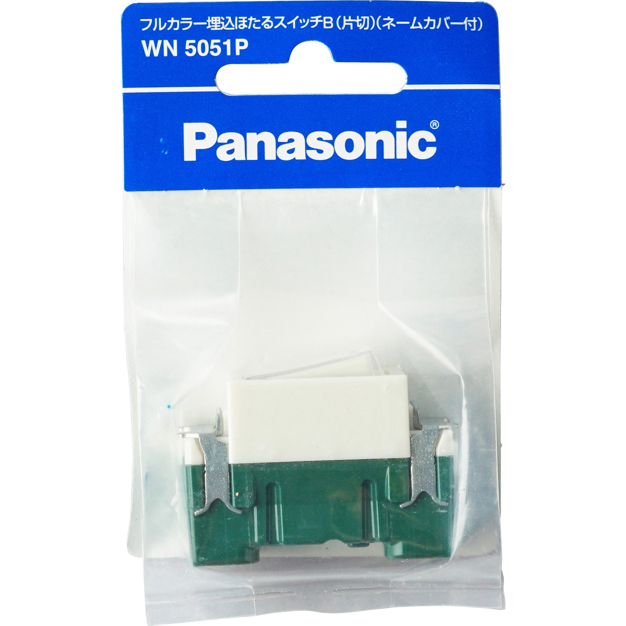 WN5051P フルカラー埋込ほたるスイッチ(ネーム付) パナソニック(Panasonic) B(片切) WN5051P - 【通販モノタロウ】