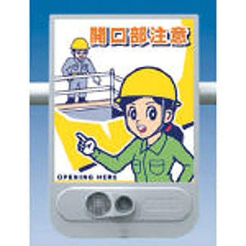 SR-53 音声標識シリーズ 開口部注意 つくし工房 高さ450mm  SR-53