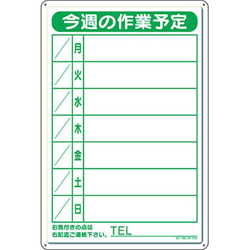 301-18B 作業予定看板 1枚 ユニット 【通販サイトMonotaRO】