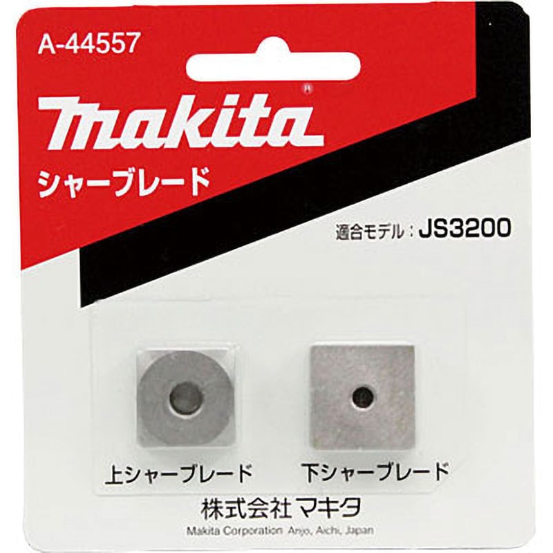 A-44557 シャーブレードセット品 1セット(2枚) マキタ 【通販サイトMonotaRO】