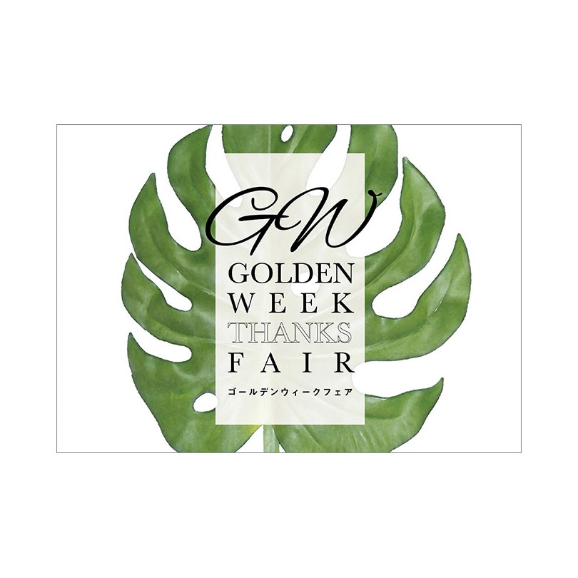 C-1-e-00008 モンステラ柄  ゴールデンウィークフェア ポップ・ポスター おしゃれEXPO サイズA0幅1189mm長さ841mm  C-1-e-00008