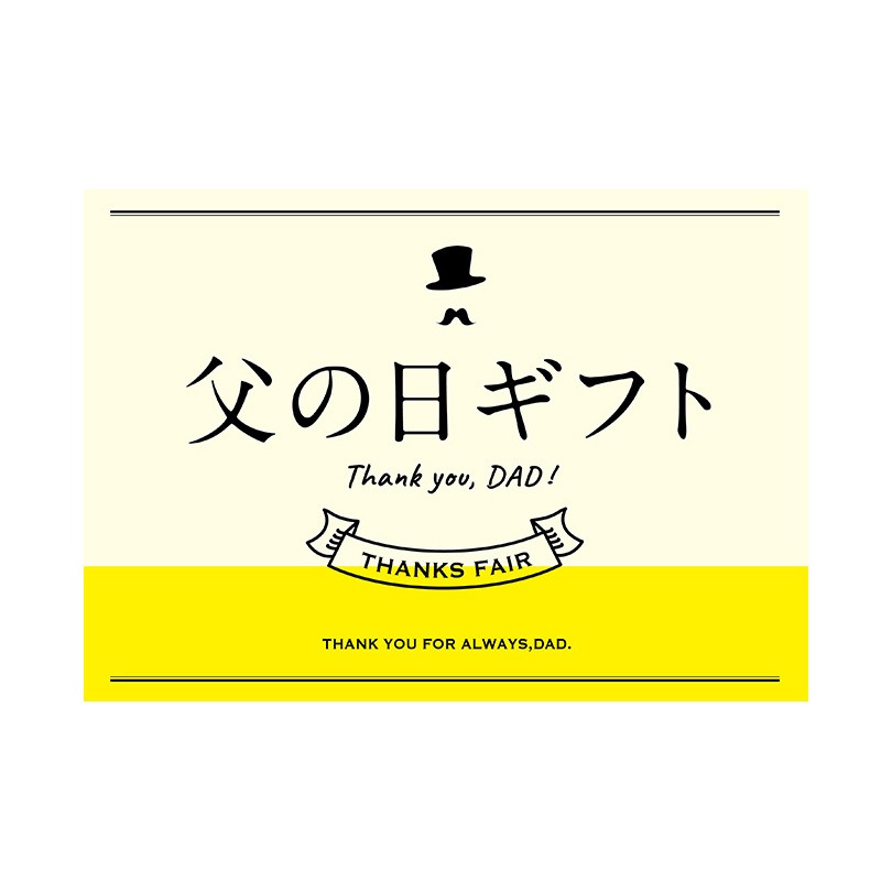 C-1-p-00009 父の日ギフト用ポップ・ポスター おしゃれEXPO サイズB0幅1456mm長さ1030mm  C-1-p-00009
