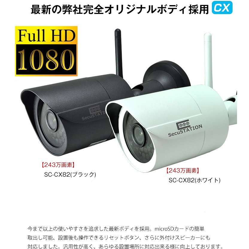 SecuSTATION ネットワーク防犯カメラ　SC-CX82 SC-CX82W SecuSTATION 防犯カメラ クラウド録画・SD録画対応カメラ SC