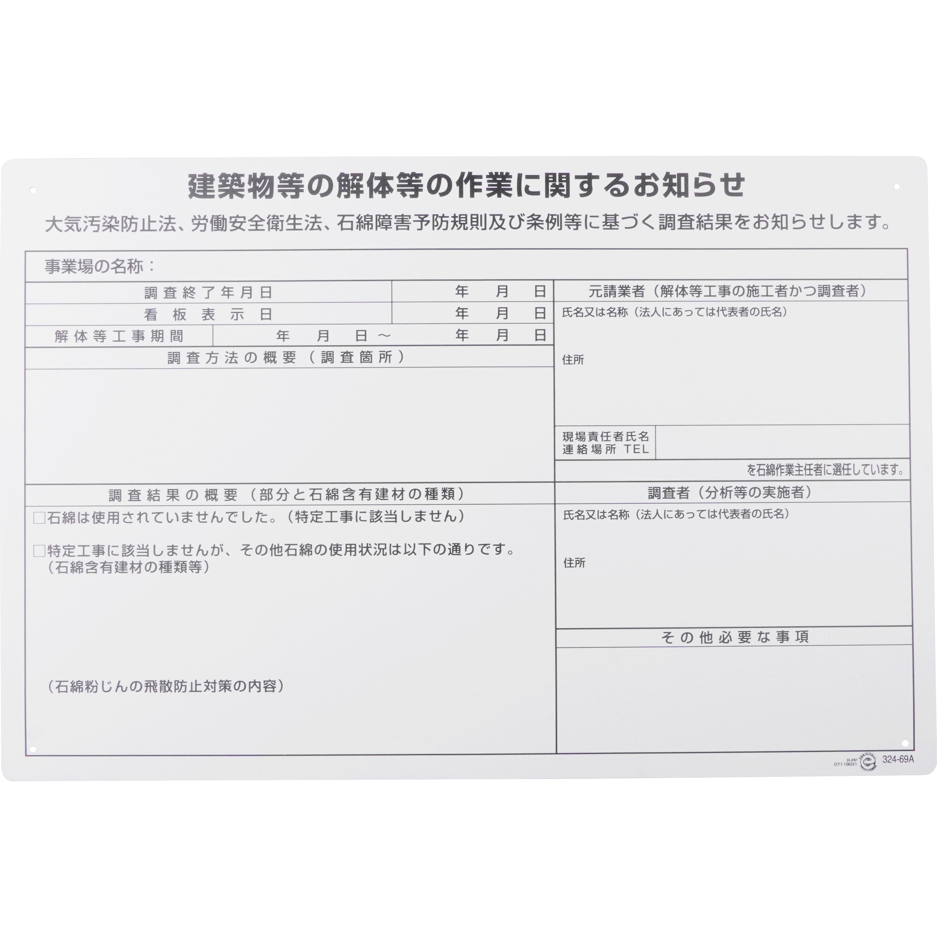 324-69A 石綿標識(建築物等の解体作業に関するお知らせ) 1枚 ユニット 【通販サイトMonotaRO】