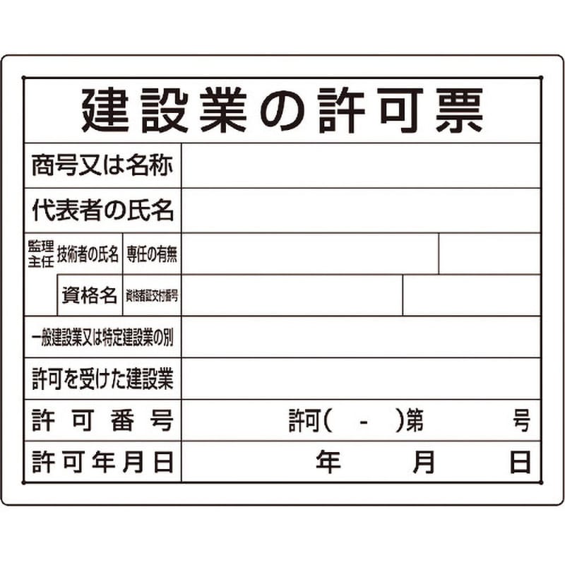 302-03B 法令許可票(エコユニボード) 1枚 ユニット 【通販サイトMonotaRO】