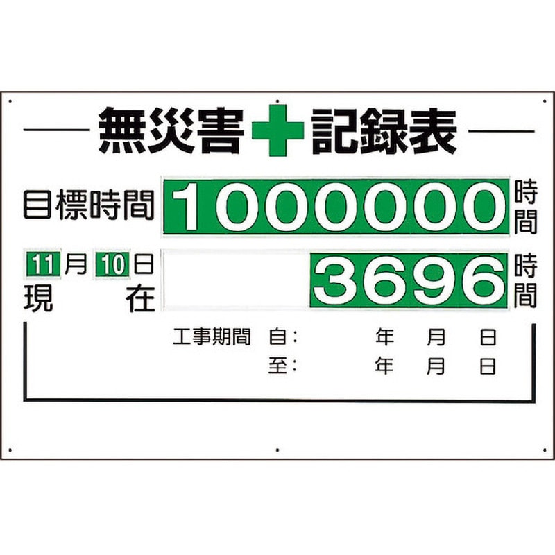 315-01A 無災害記録表 1台 ユニット 【通販サイトMonotaRO】