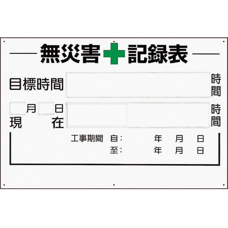 315-02A 無災害記録表 1枚 ユニット 【通販サイトMonotaRO】