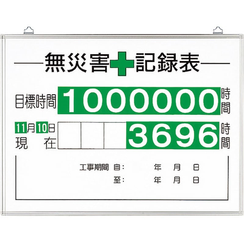 315-15A 無災害記録表 ユニット 数字板セット 寸法450×600mm 315-15A - 【通販モノタロウ】