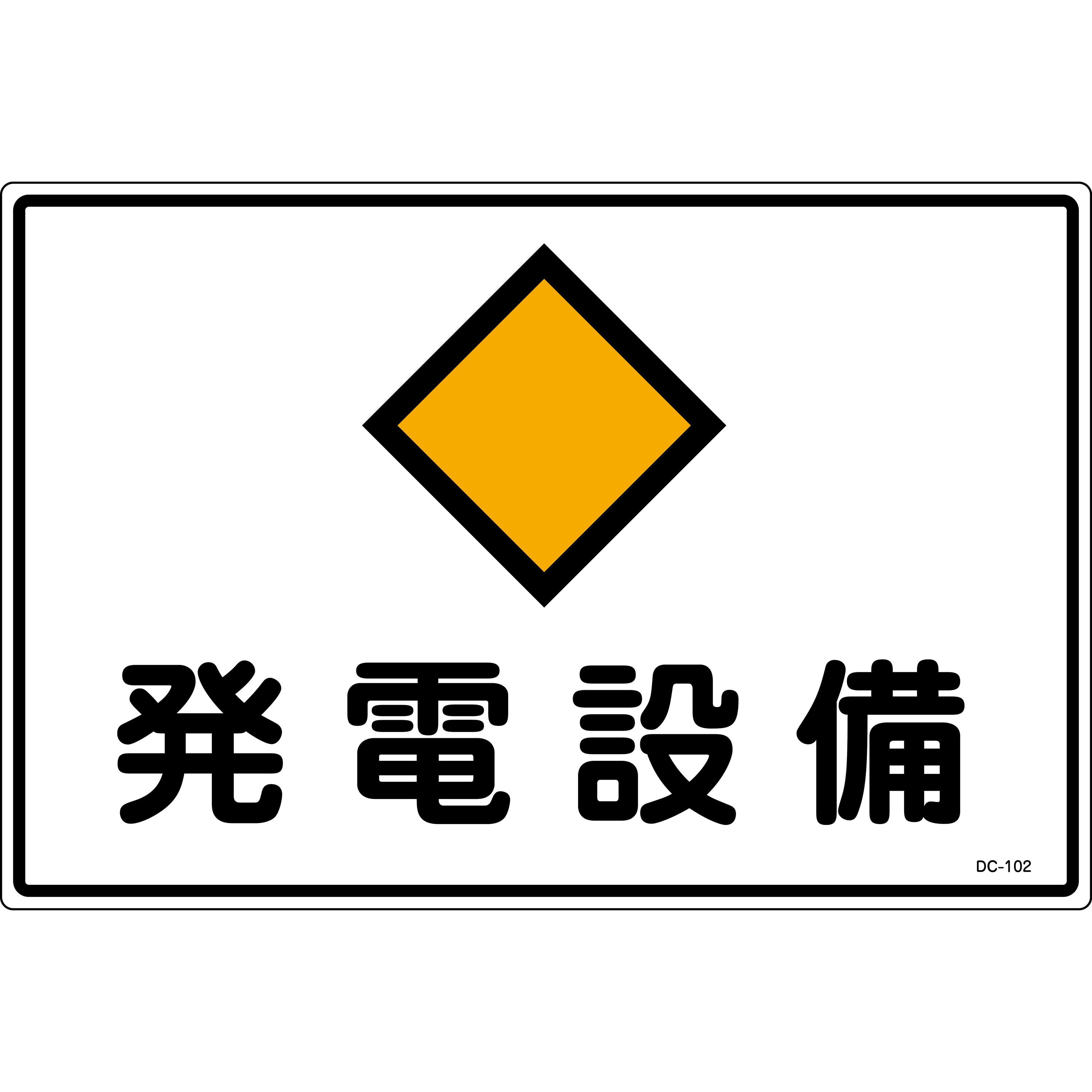 DC-102 変電設備・発電設備・蓄電設備標識 山陽商会(AMENITY COX) 縦