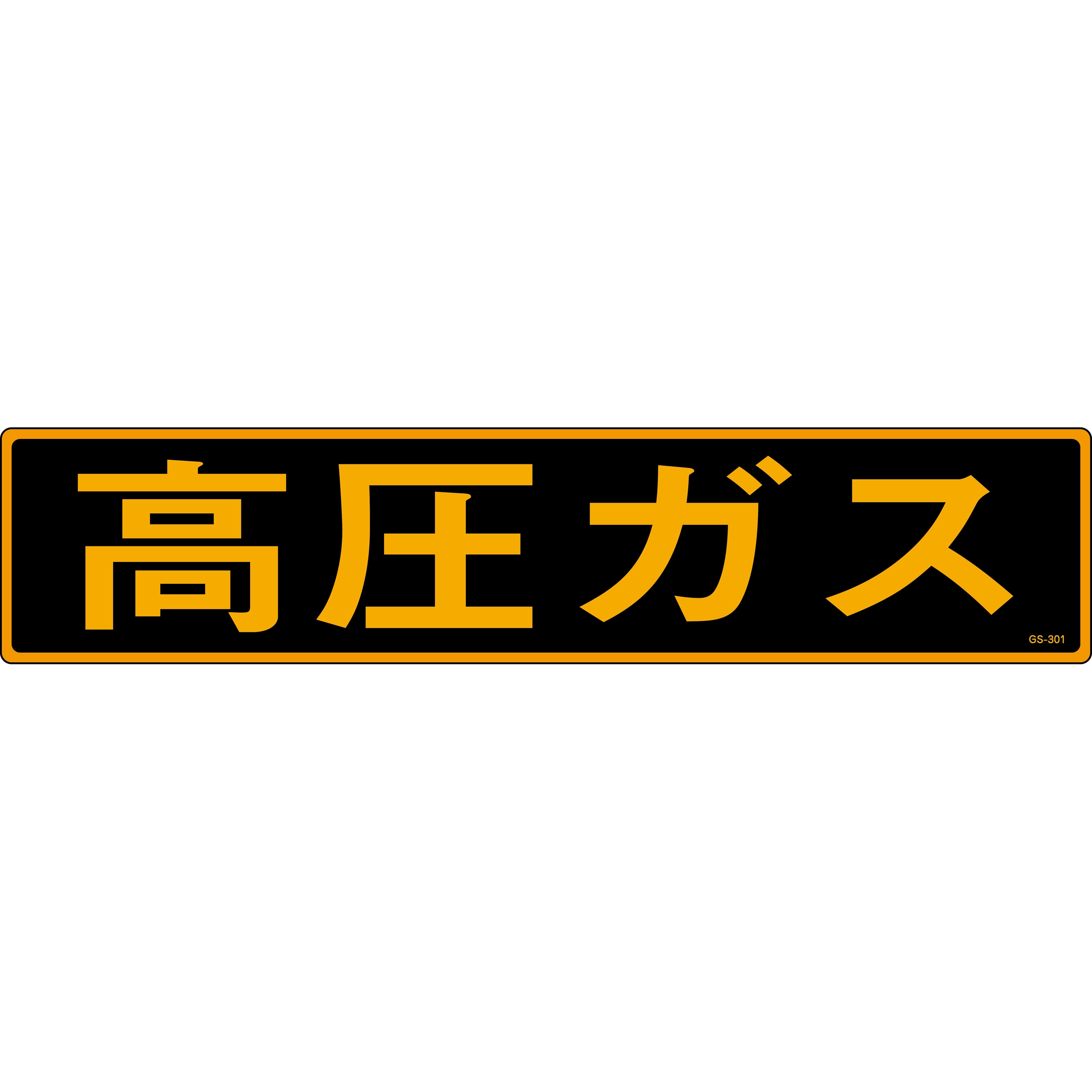 GS-301 高圧ガス ステッカー標識 山陽商会(AMENITY COX) 寸法110×510mm