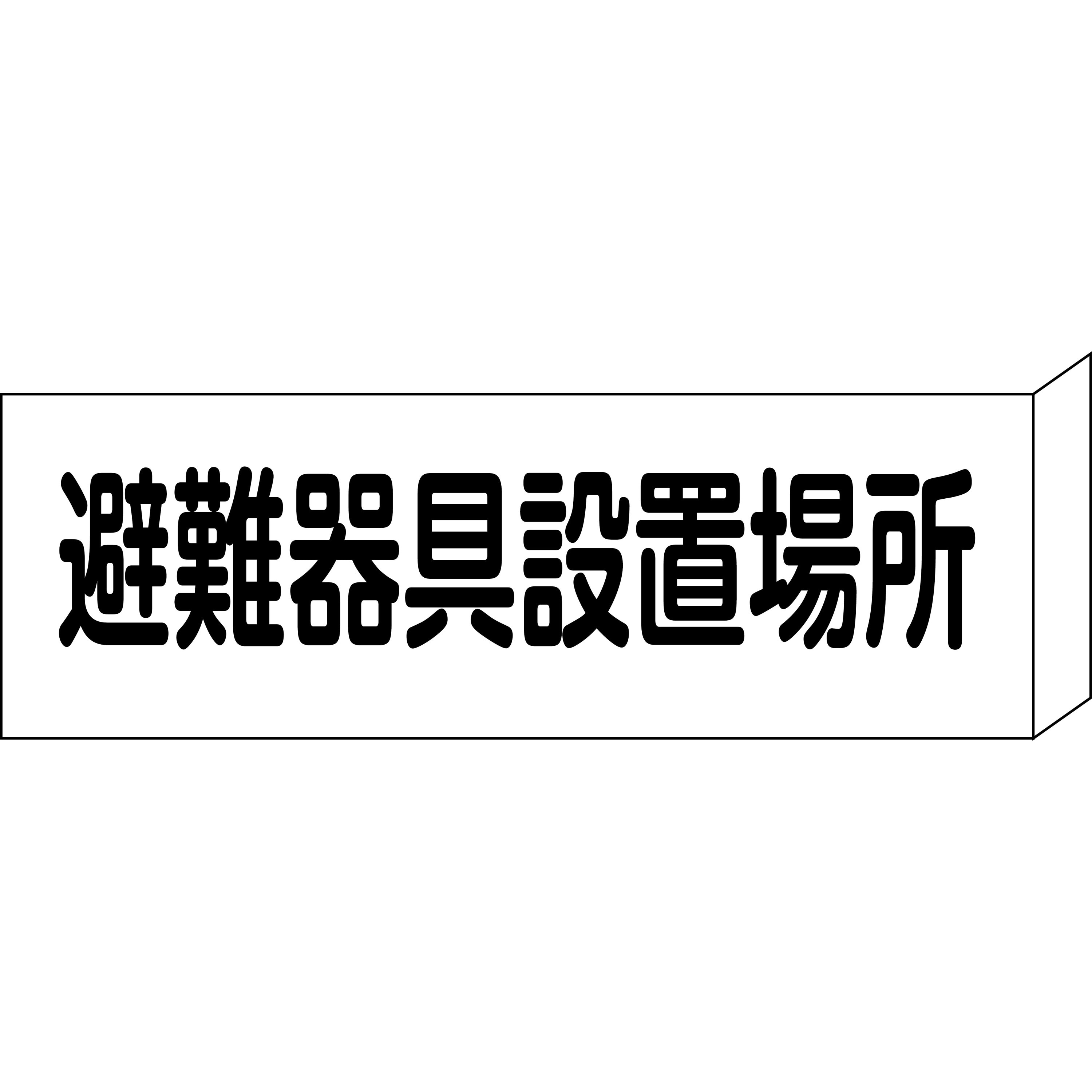 HI-201 避難器具設置場所・設置室 L型プレート標識 1枚 山陽商会(AMENITY COX) 【通販サイトMonotaRO】