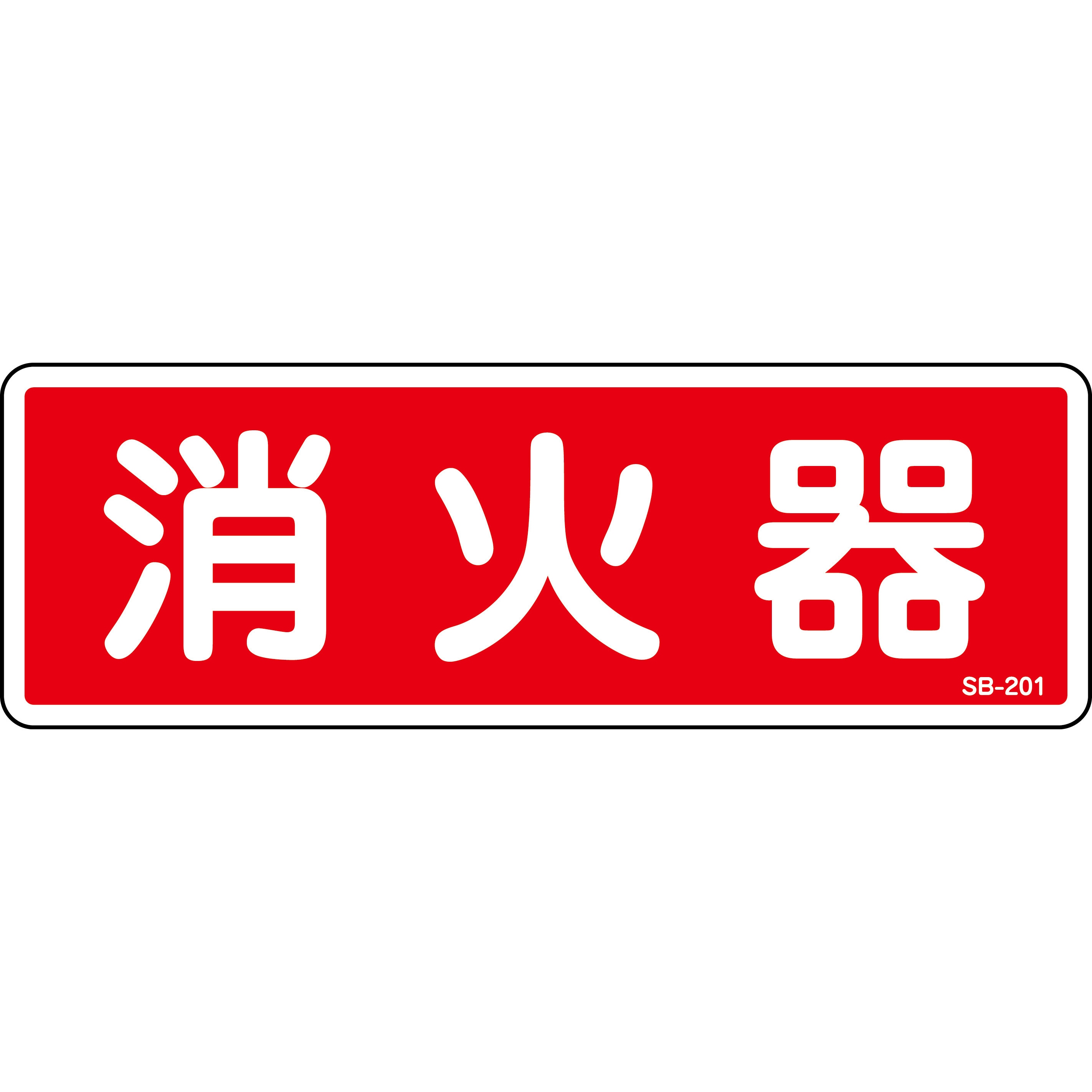 雰囲気◎超重厚◎一点物！アメリカンヴィンテージ雑貨FIRE SIGN消火器標識 SB-201 消火器標識 山陽商会(AMENITY COX) 縦80mm横240mm厚さ1mm SB