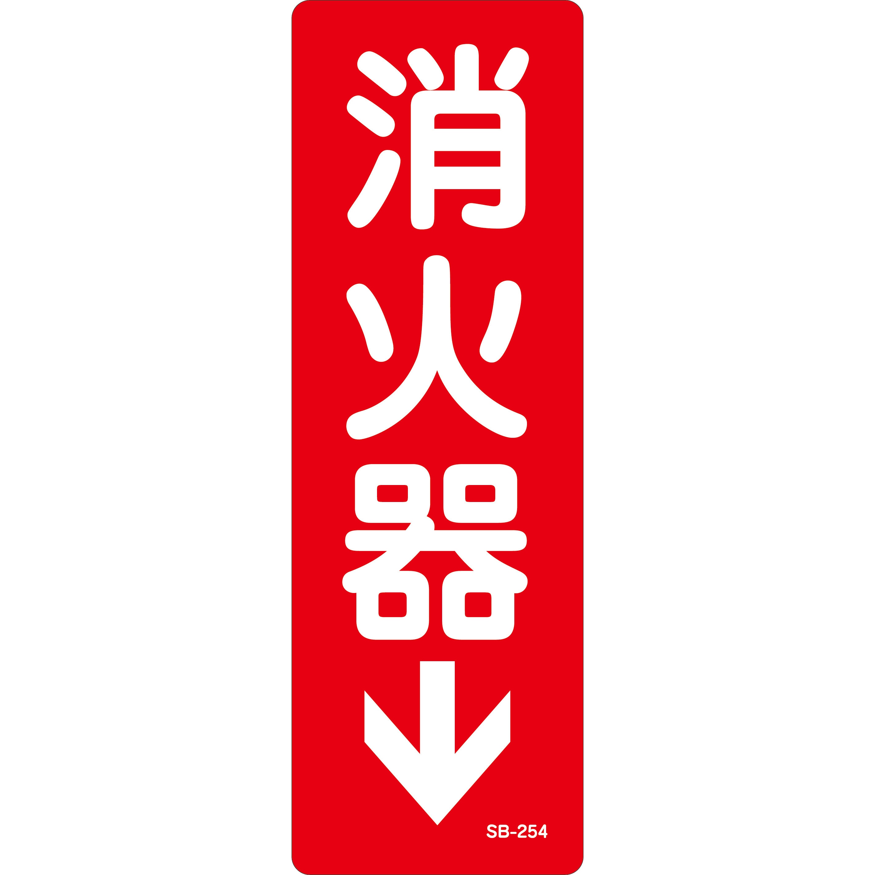 SB-254 消火器標識 山陽商会(AMENITY COX) 縦80mm横240mm厚さ0.5mm SB