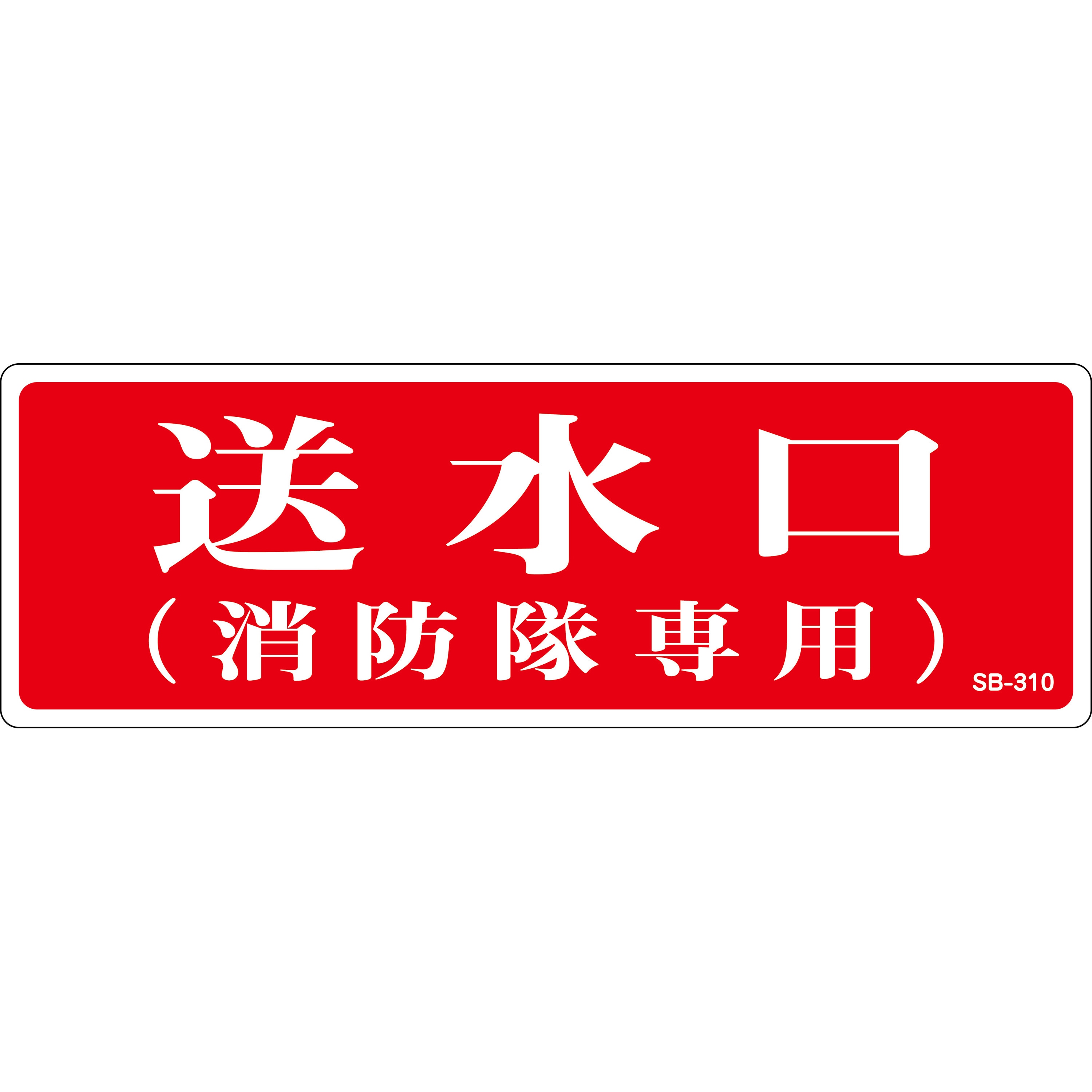 SB-310 送水口 プレート標識 山陽商会(AMENITY COX) 縦100mm横300mm厚