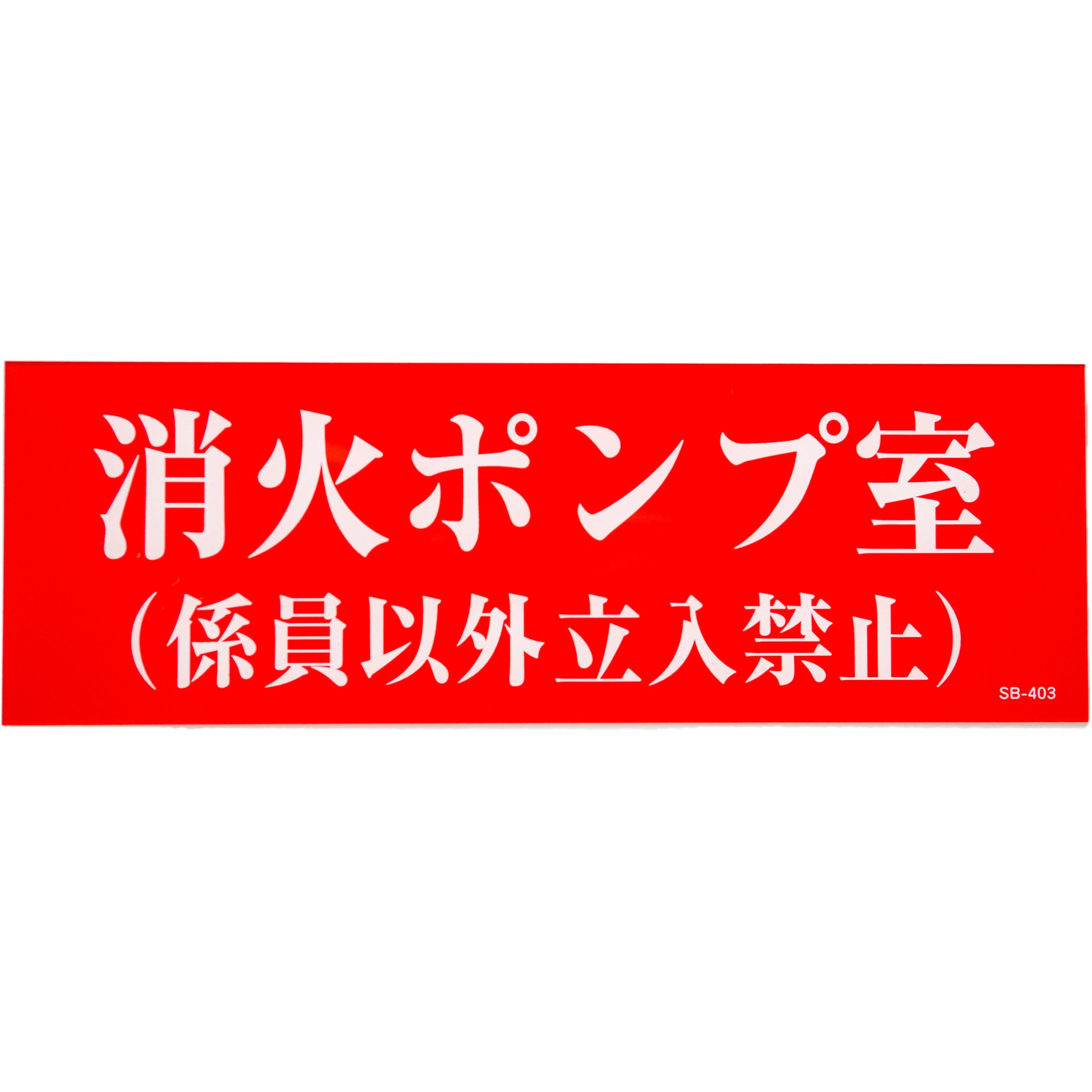 Sb 403 消火ポンプ室 アクリルプレート標識 山陽商会 Amenity Cox Sb 403 1枚 通販モノタロウ