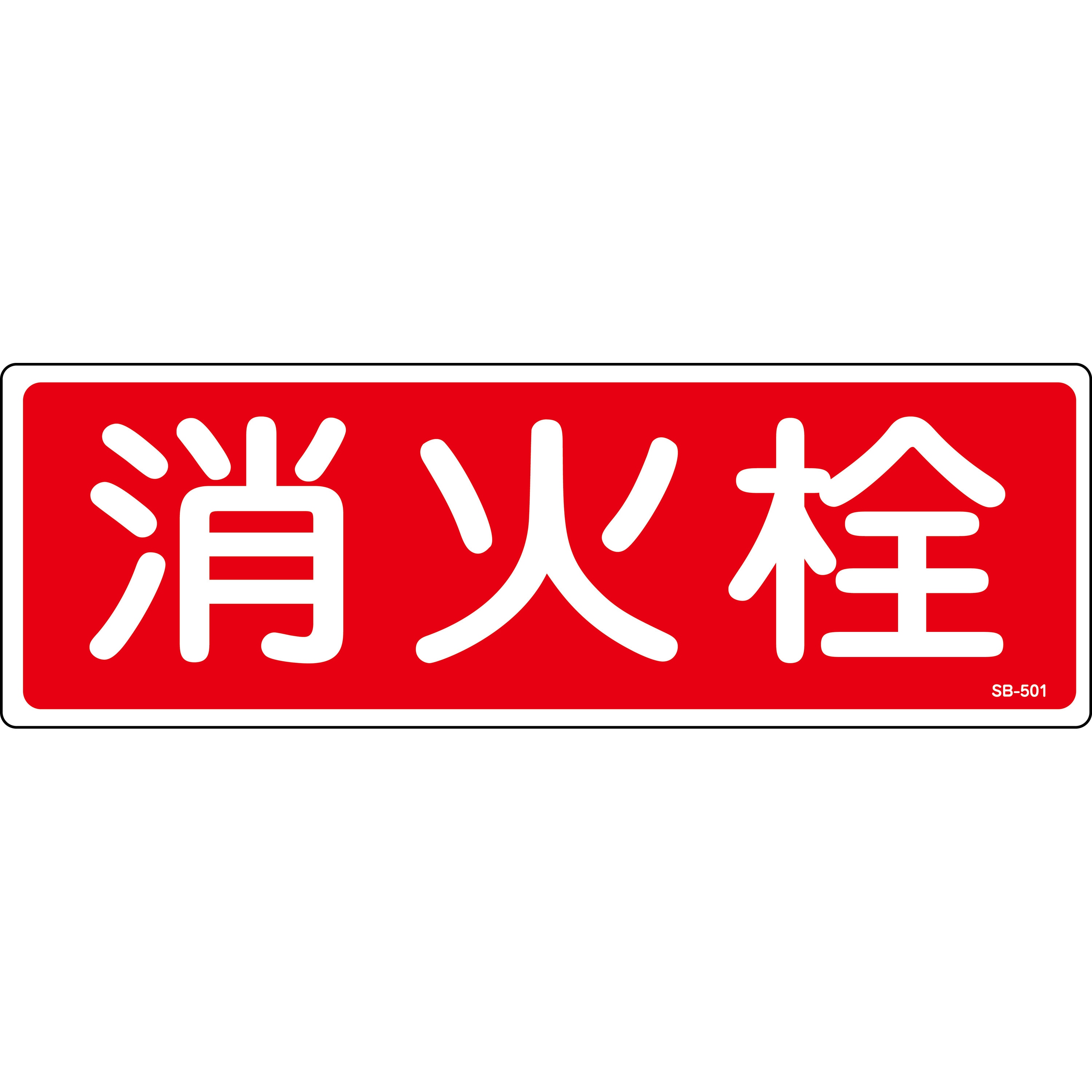 消火栓 プレート標識 山陽商会(AMENITY COX) 消防標識 【通販モノタロウ】