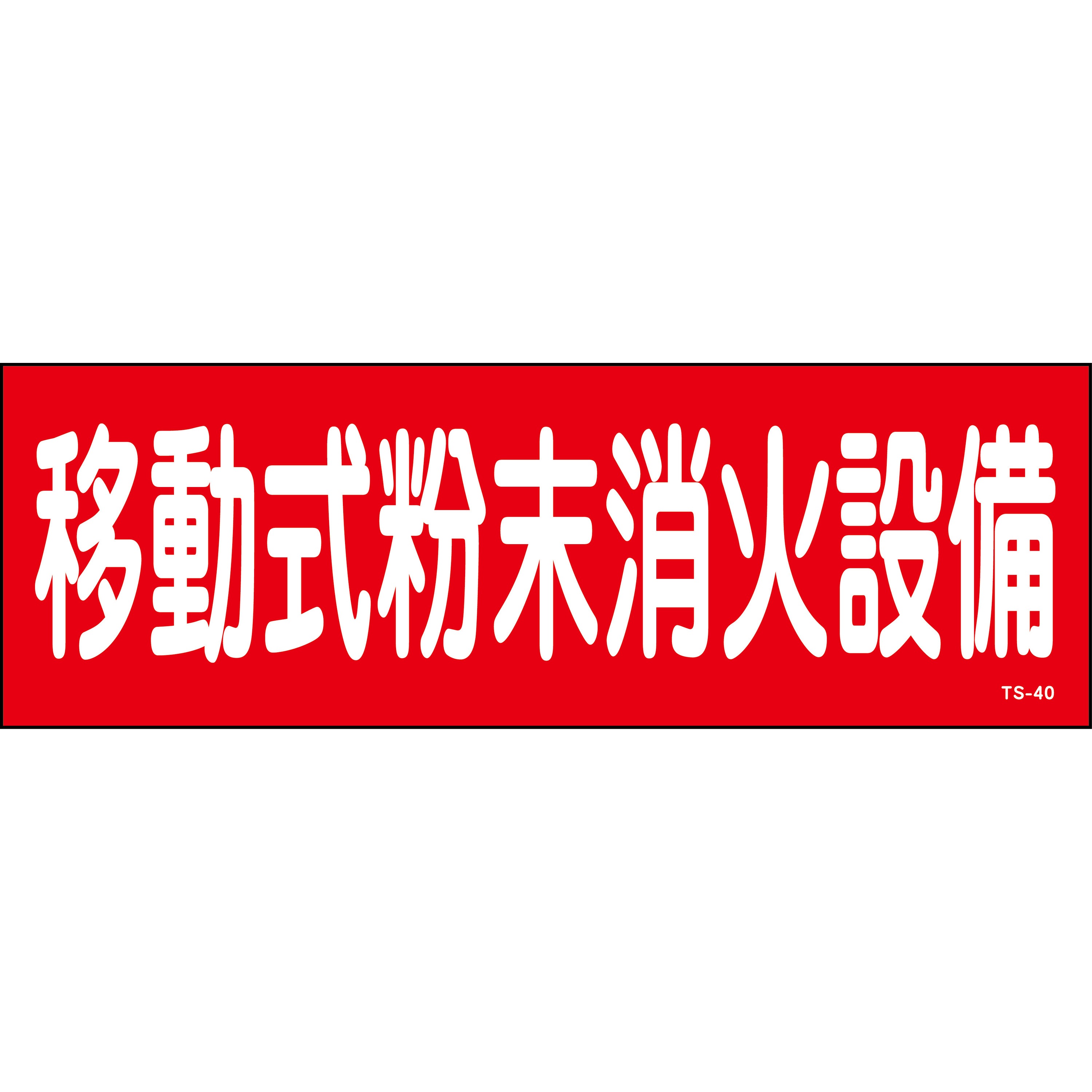 TS-40 移動式粉末消火設備 ステッカー標識 山陽商会(AMENITY COX) 寸法