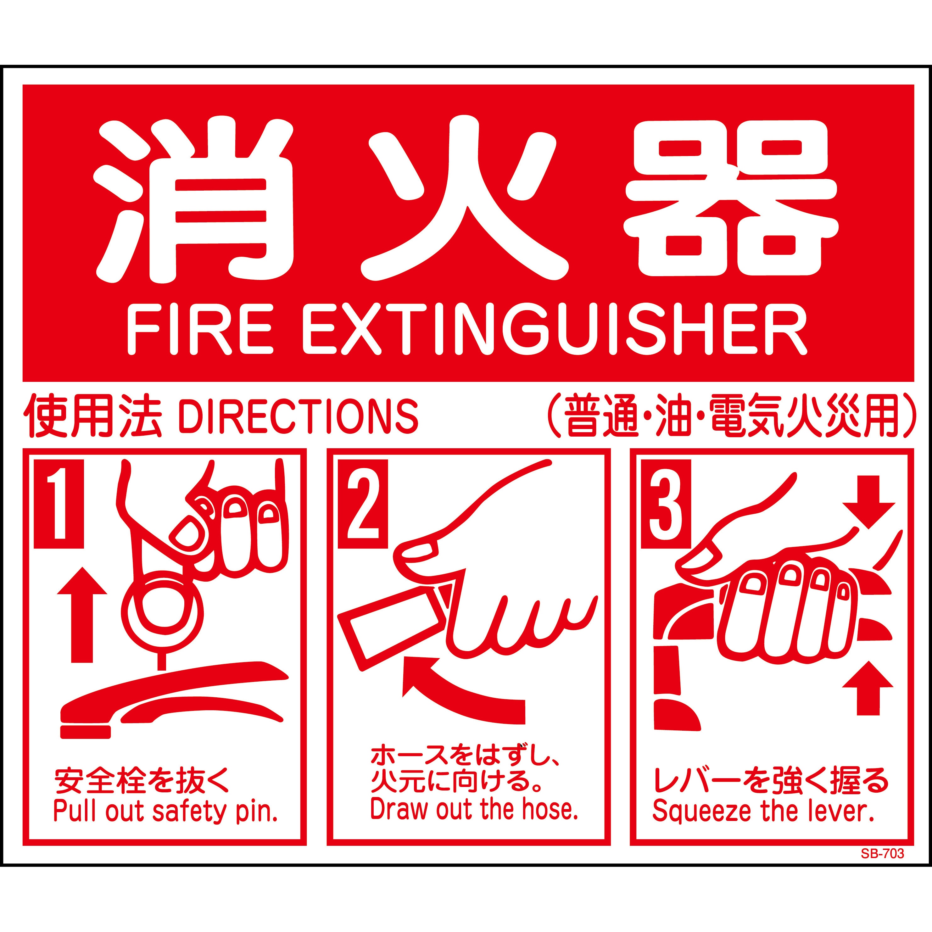 SB-703 消火器ABC使用法標識 1枚 山陽商会(AMENITY COX) 【通販サイトMonotaRO】