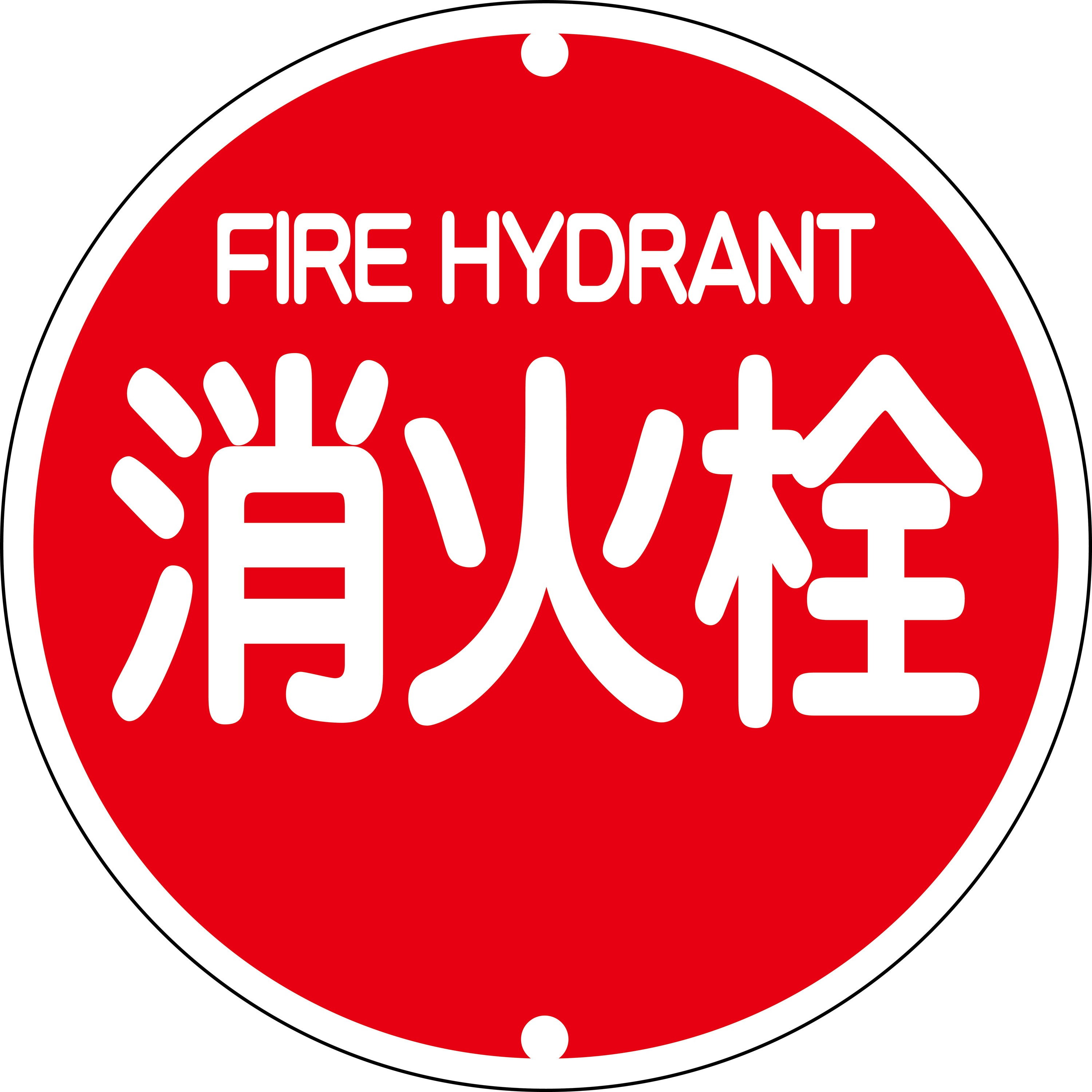 SB-851 消火栓・防火水そう・消防水利プレート標識 山陽商会(AMENITY