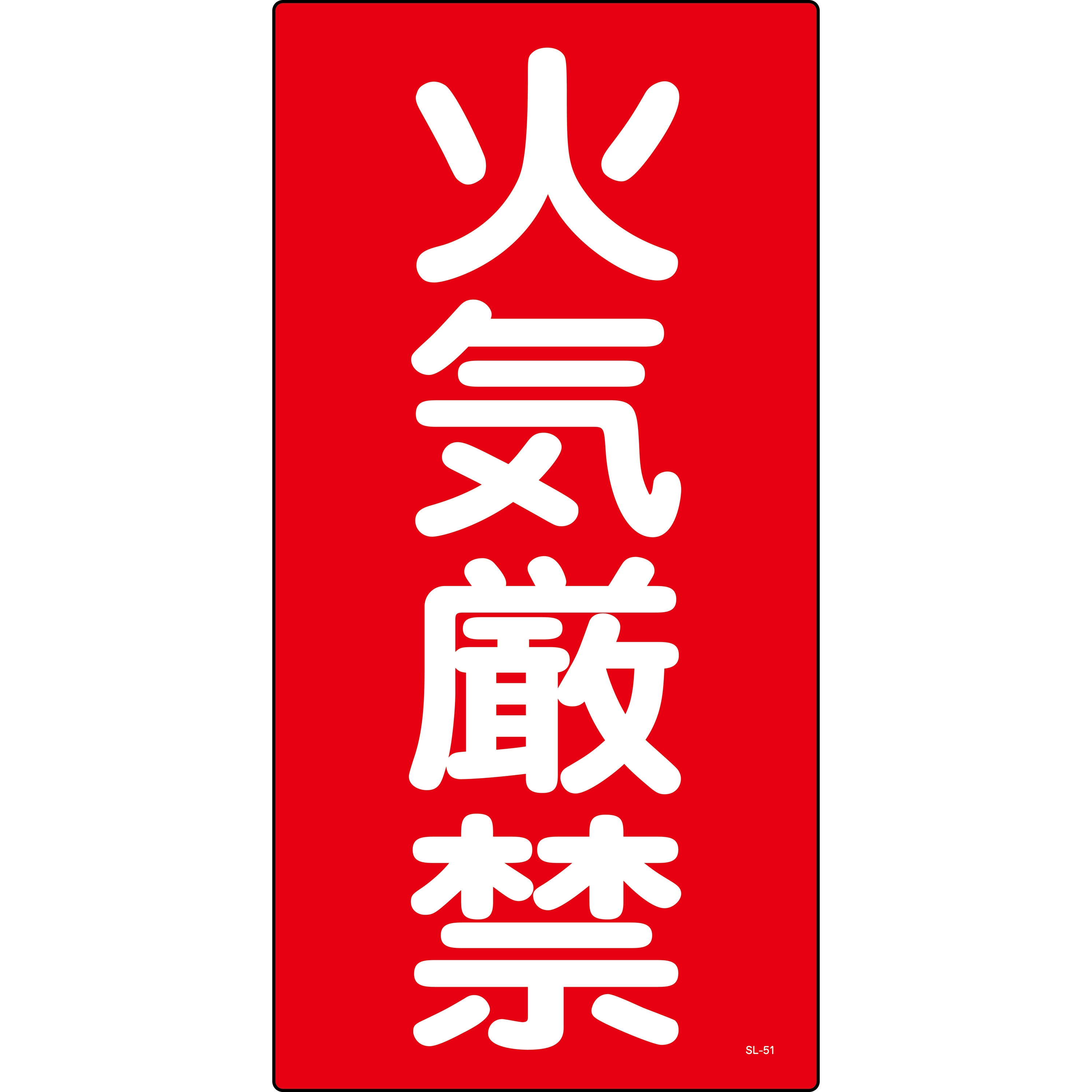 SL-51 消防危険物標識 山陽商会(AMENITY COX) 火気厳禁 縦300mm横600mm