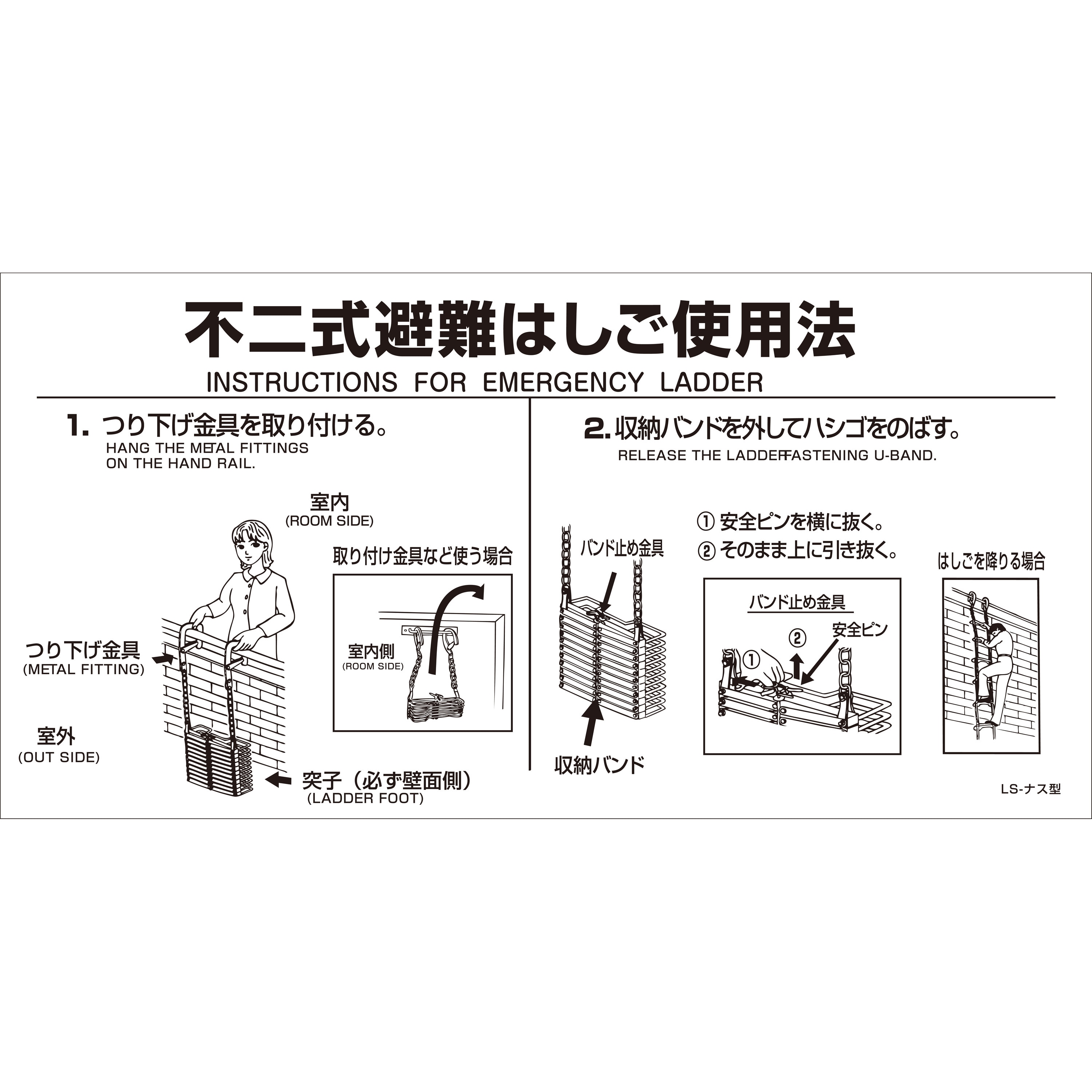 LS-ナスカン型 不二式避難はしご折りたたみはしご使用法 1枚 城田鉄工