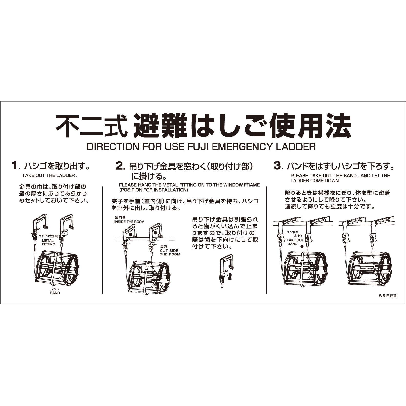 WS-自在使用法 不二式避難はしごワイヤはしご使用法 1枚 城田鉄工(不二