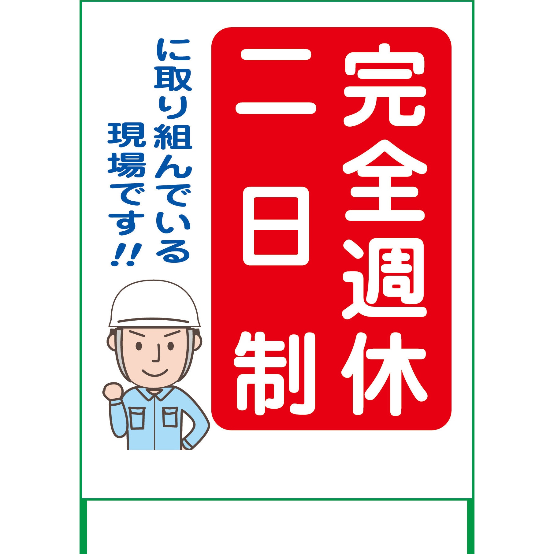 週休2日制モデル工事看板 無反射 完全週休二日制 SKF11-01