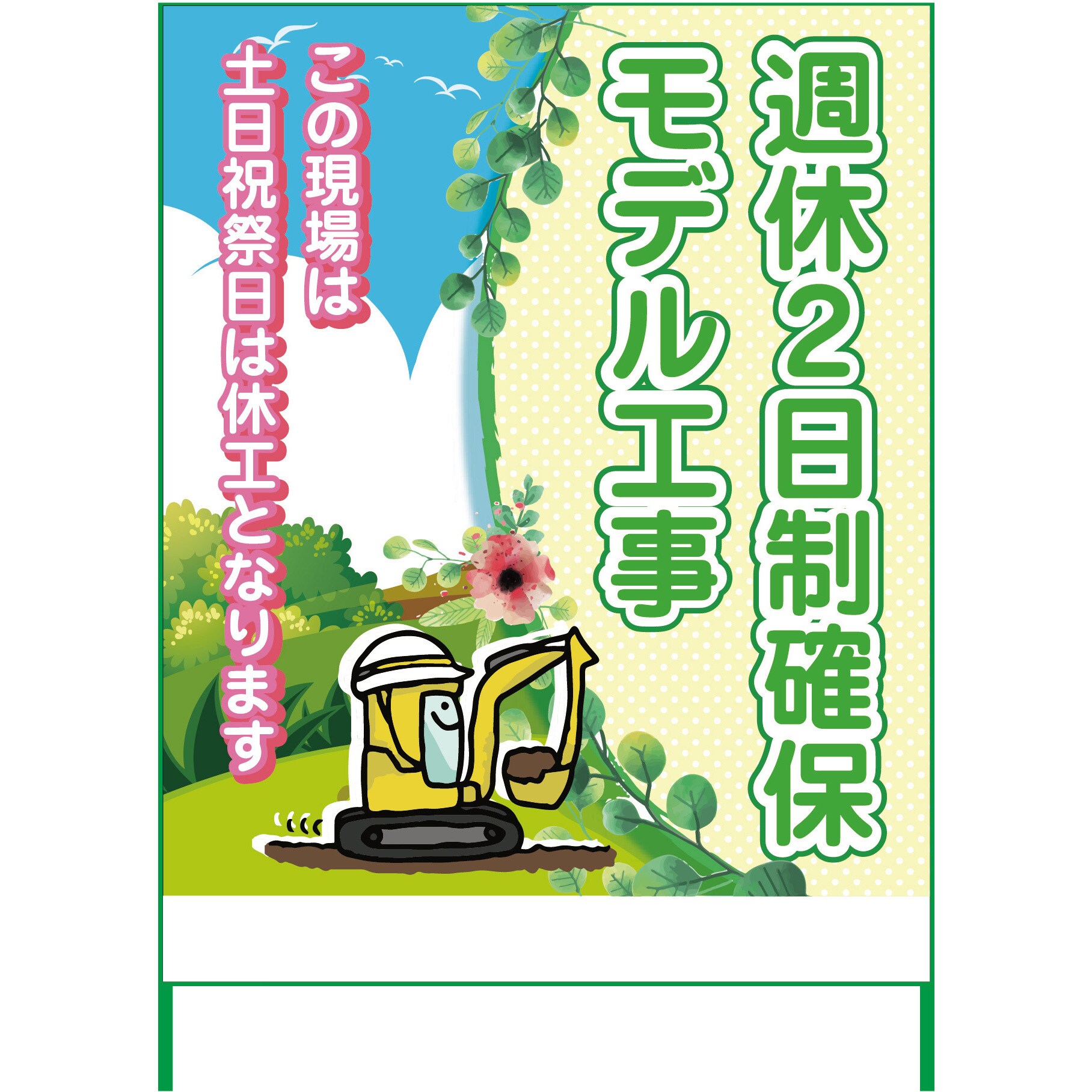 SKF11-02 週休2日制モデル工事看板 グリーンクロス 無反射 表示内容:週休2日制確保モデル工事 SKF11-02 - 【通販モノタロウ】