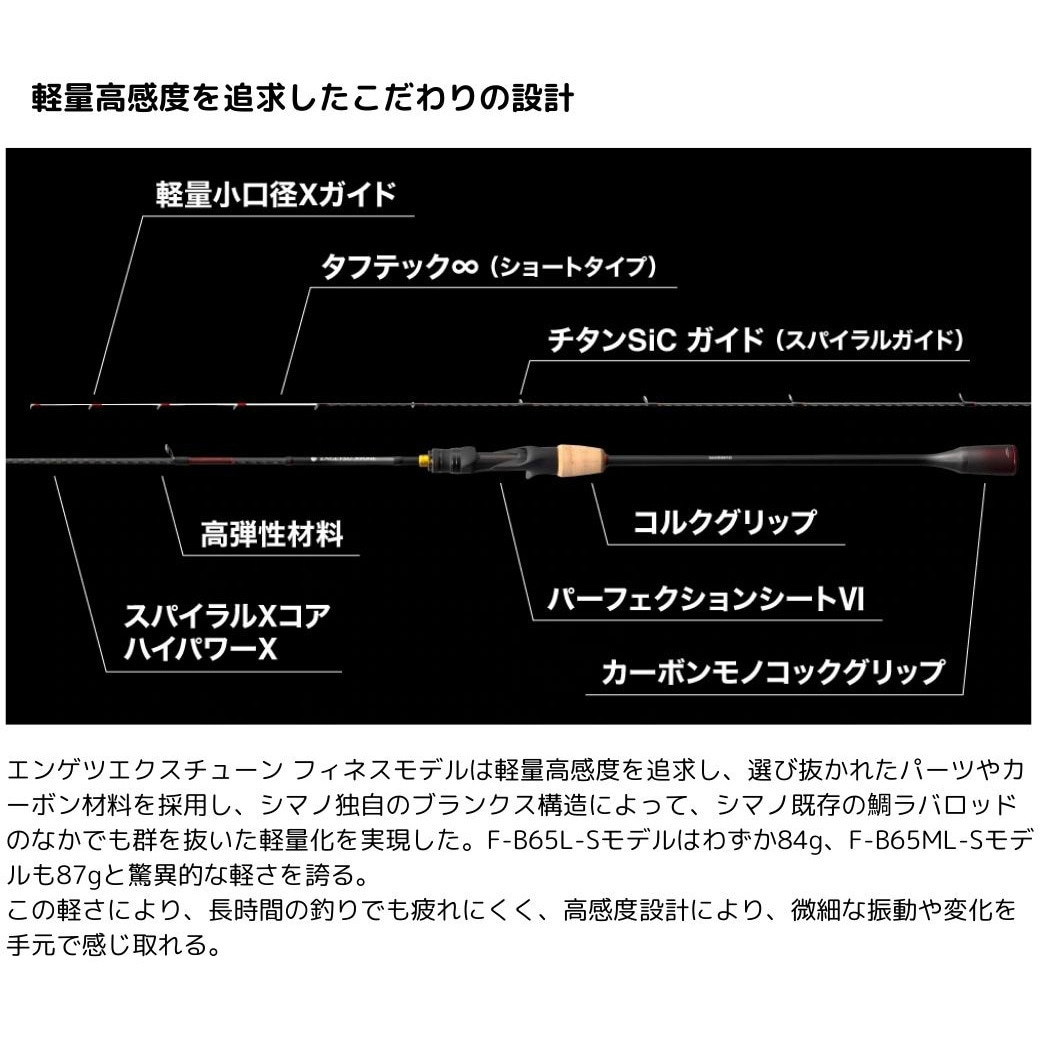シマノ エンゲツ エクスチューン フィネスモデル F-B65ML-S F-B65ML-S 25 エンゲツ エクスチューン フィネスモデル SHIMANO