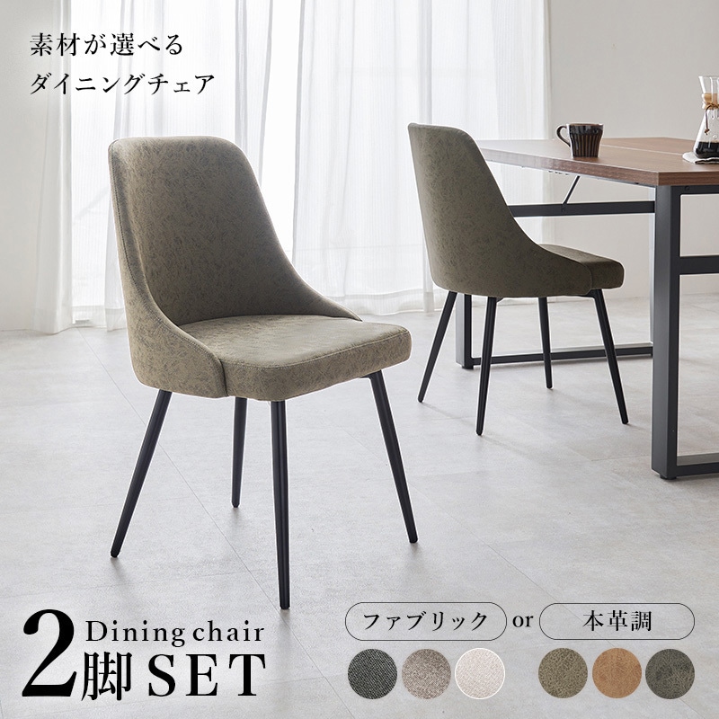 LC-4860DGY-2 生地が選べる ダイニングチェア 2脚 セット 肘なし 布