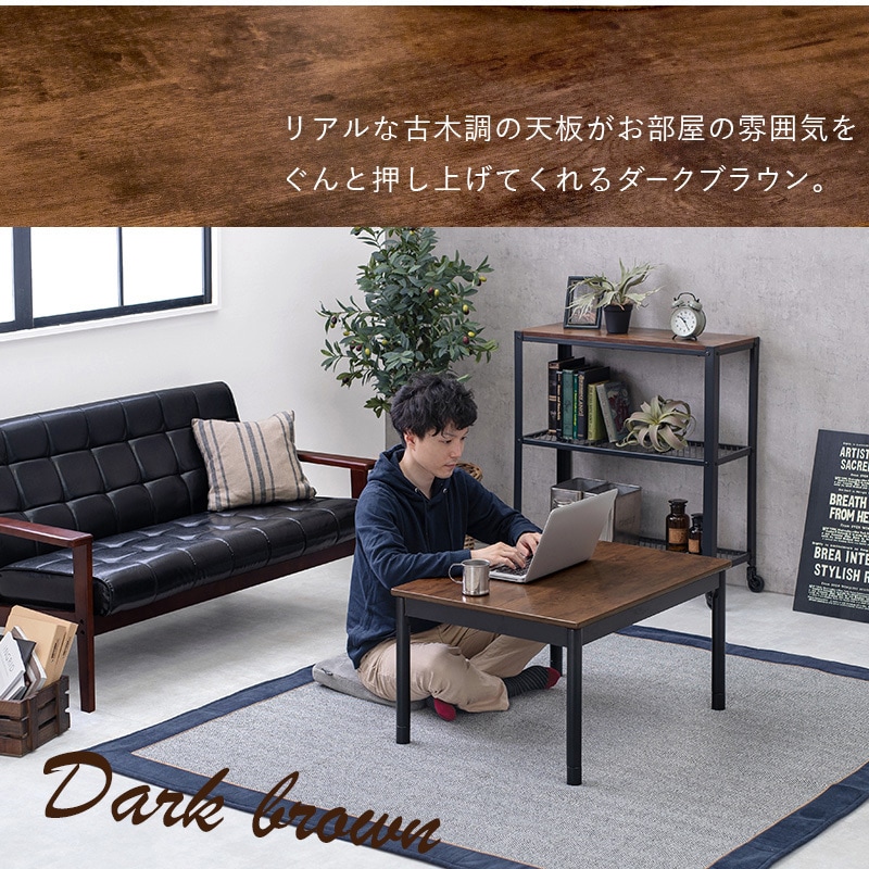 アルテナ7560 ヴィンテージ風 こたつテーブル 75×60 1台(1台) 萩原