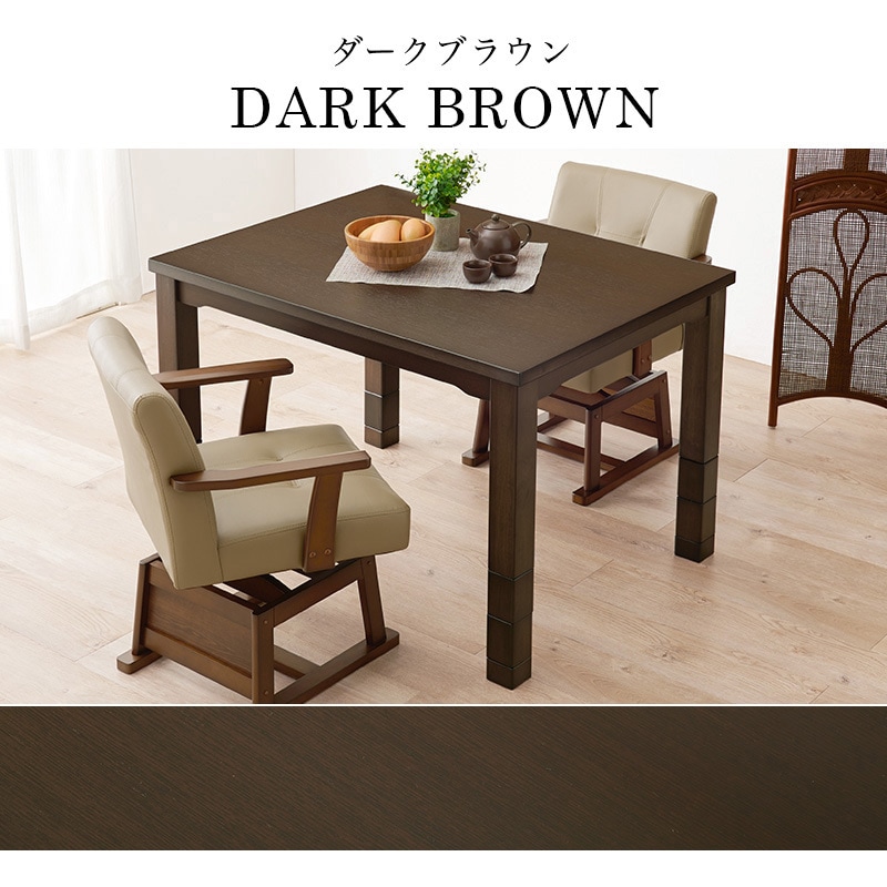 KOT-7311DBR-105 ダイニングこたつ こたつテーブル 長方形 幅105cm