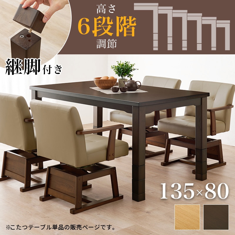 KOT-7311DBR-135 ダイニングこたつ こたつテーブル 長方形 幅135cm