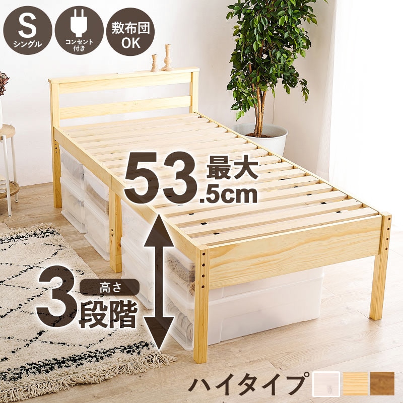 MB-5208S-NA <敷き布団OK>高さ調整3段階 すのこベッド シングル ハイ
