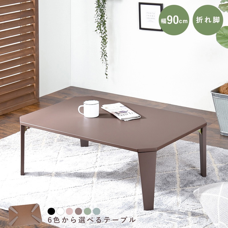 萩原 折れ脚テーブル モカブラウン クルール9060MB [2090939100]